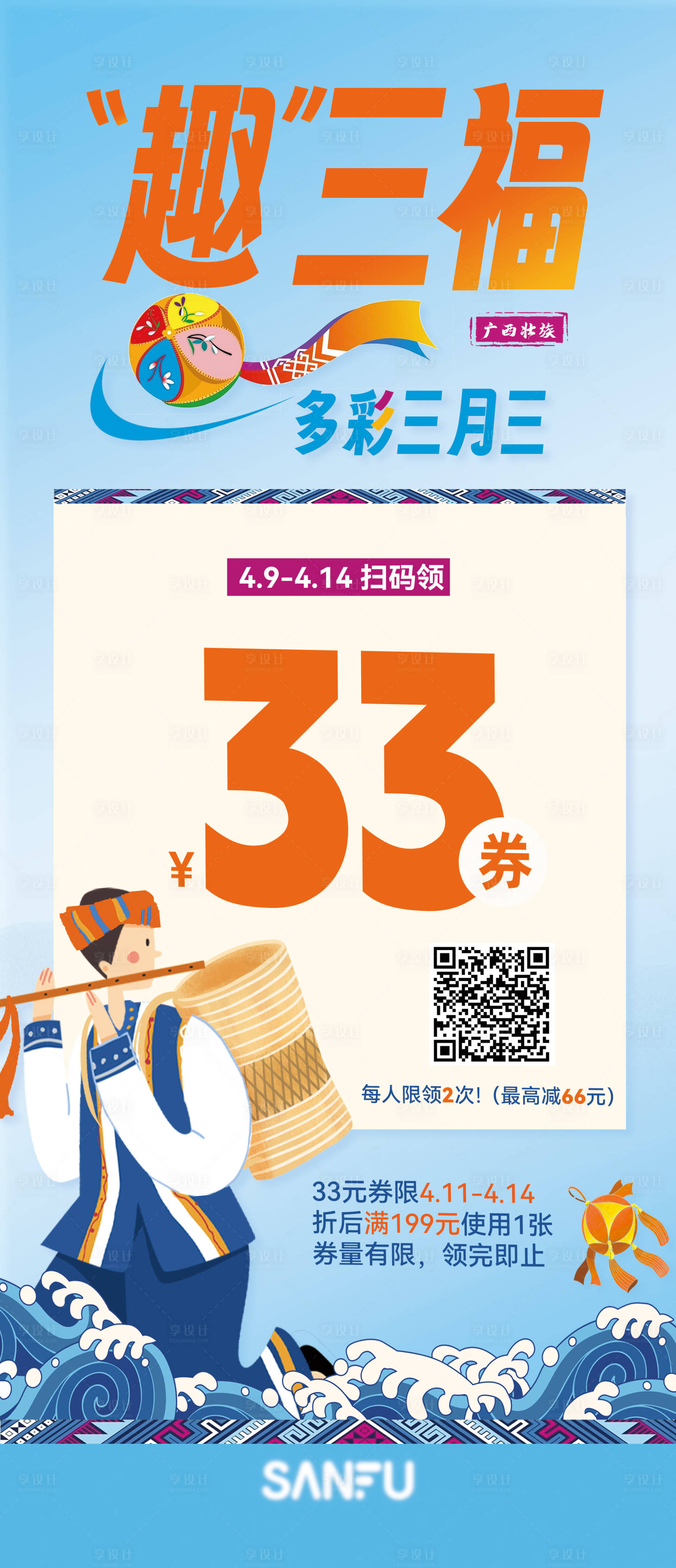 源文件下载【享设计】搜索编号：93620023208312322【广西三月三上巳节活动钜惠海报】