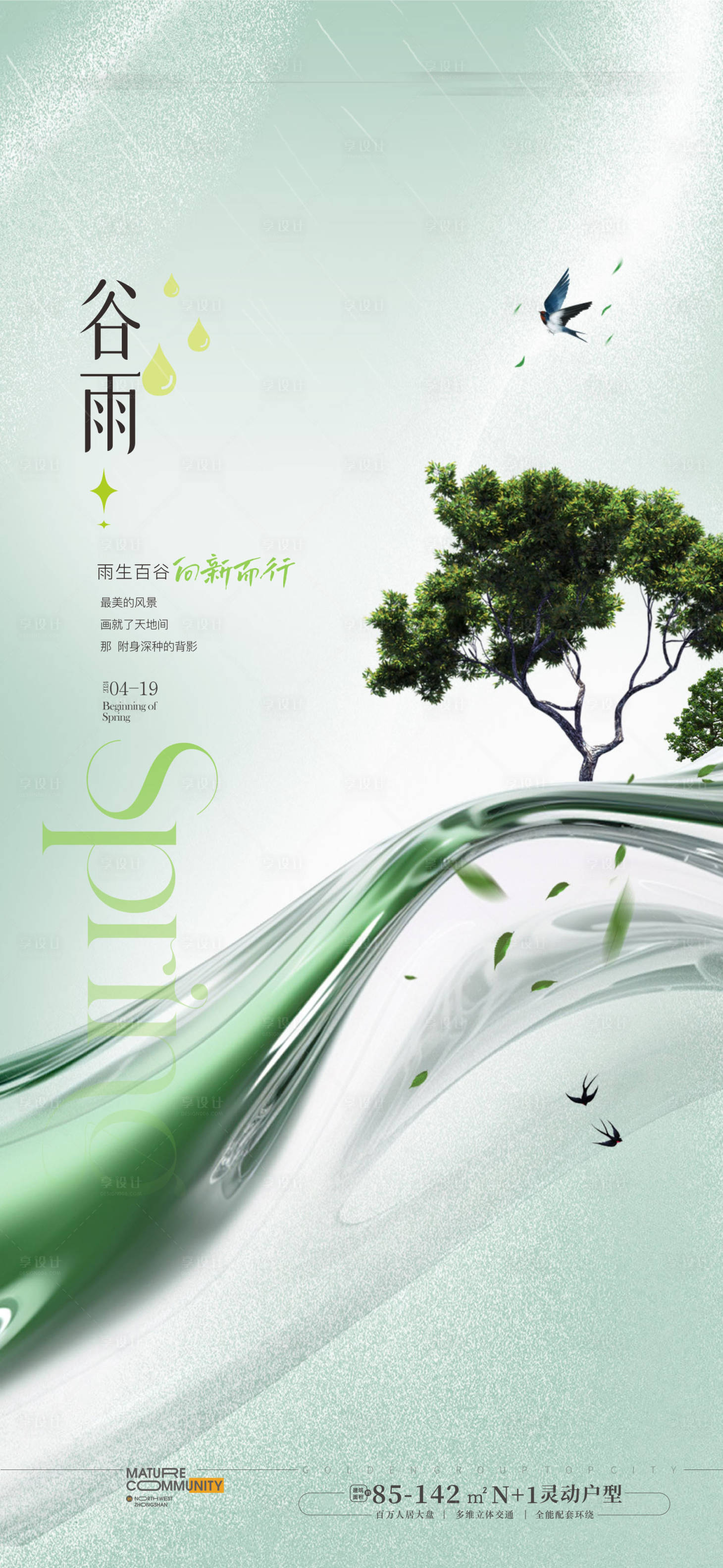 源文件下載【享設計】搜索編號：45190023127149533【谷雨海報】