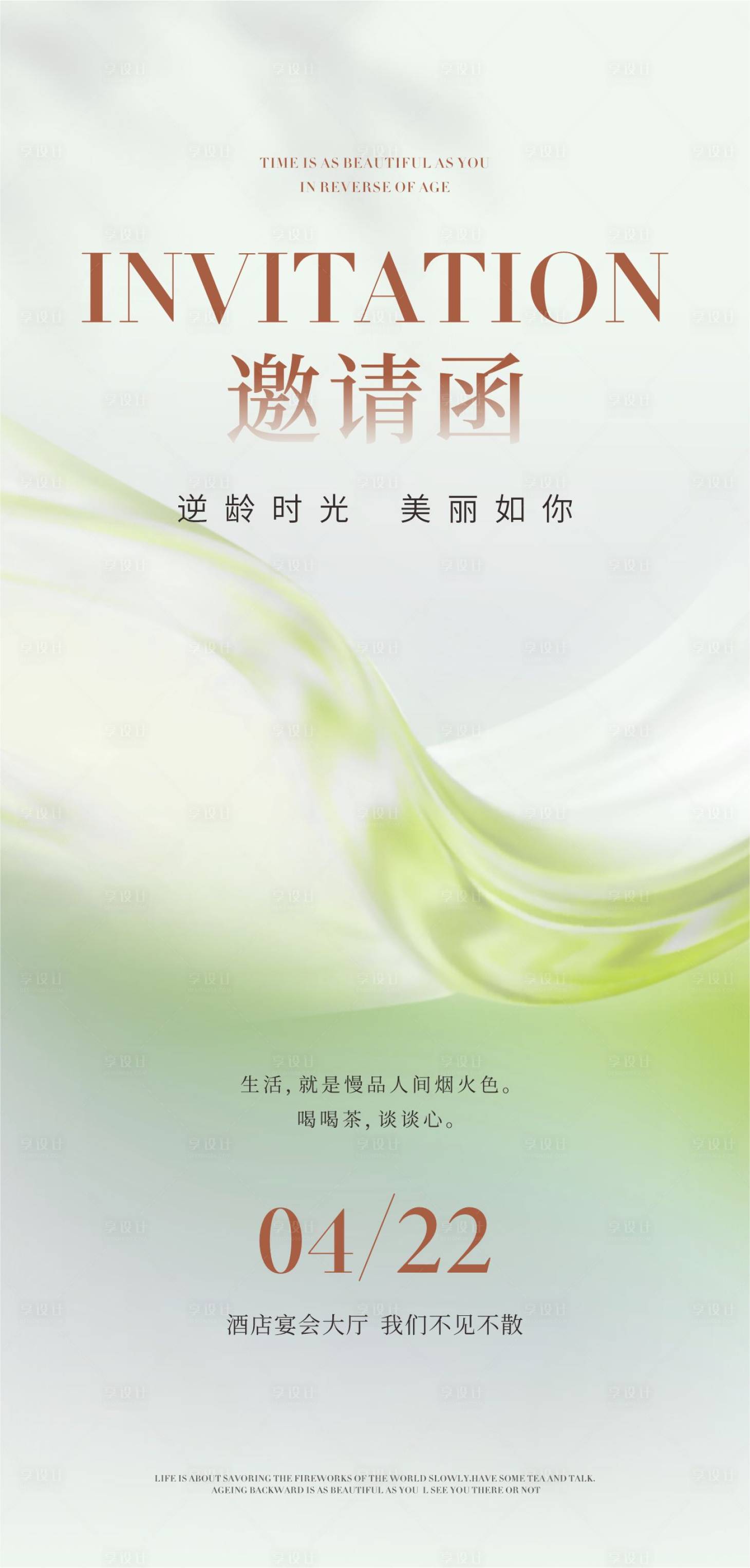 源文件下载【享设计】搜索编号：96440023373779110【邀请函】