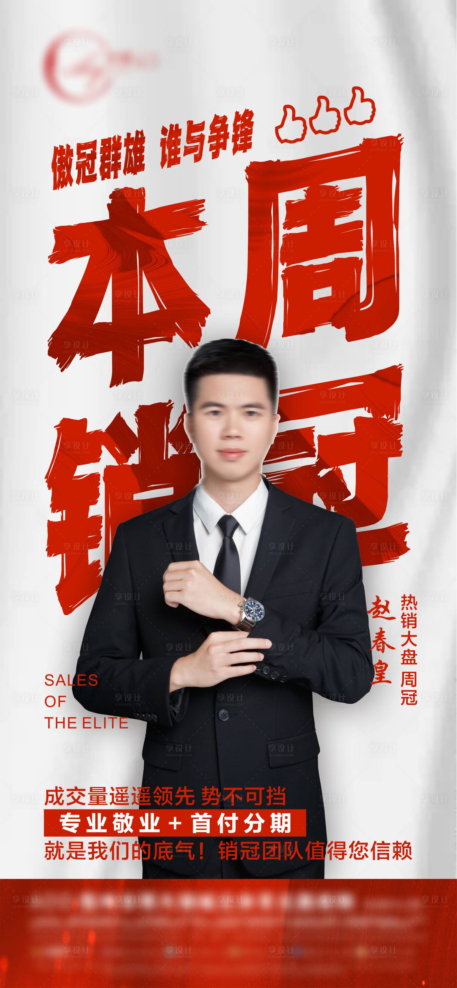 源文件下載【享設計】搜索編號：70380023507362714【周度銷冠宣傳海報】
