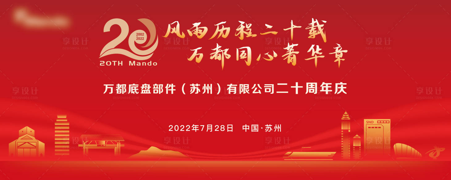 源文件下載【享設計】搜索編號：92540022944299616【高新區萬都底盤20周年紅】