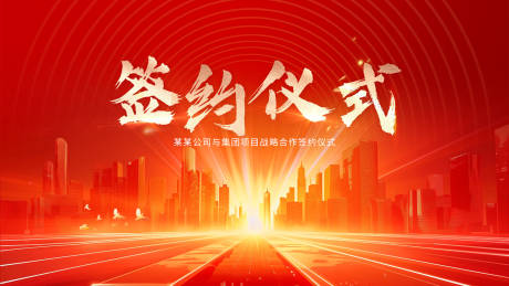 源文件下載【科技簽約會議活動背景板】編號：12470022994966437