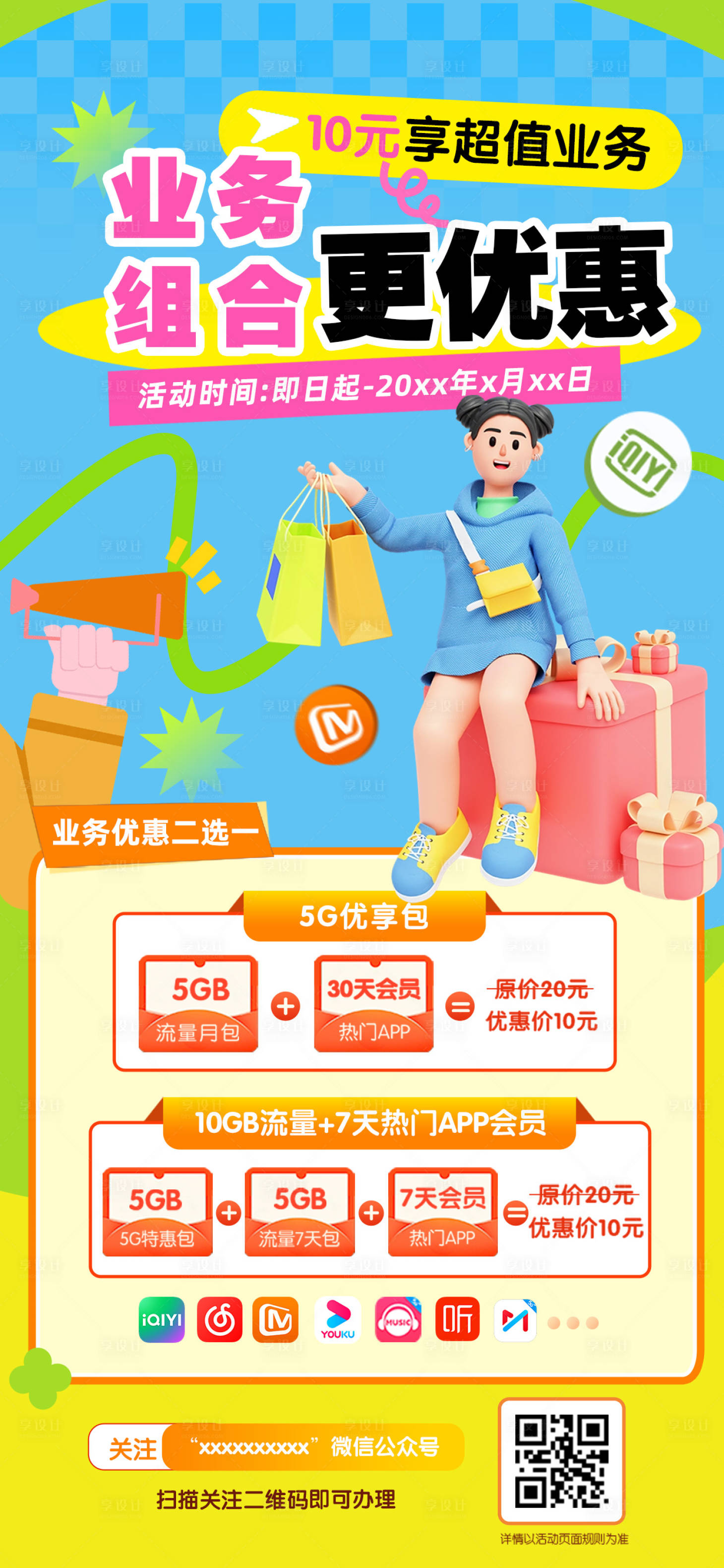 源文件下載【享設計】搜索編號：93260023370193287【流量業務辦理優惠海報】