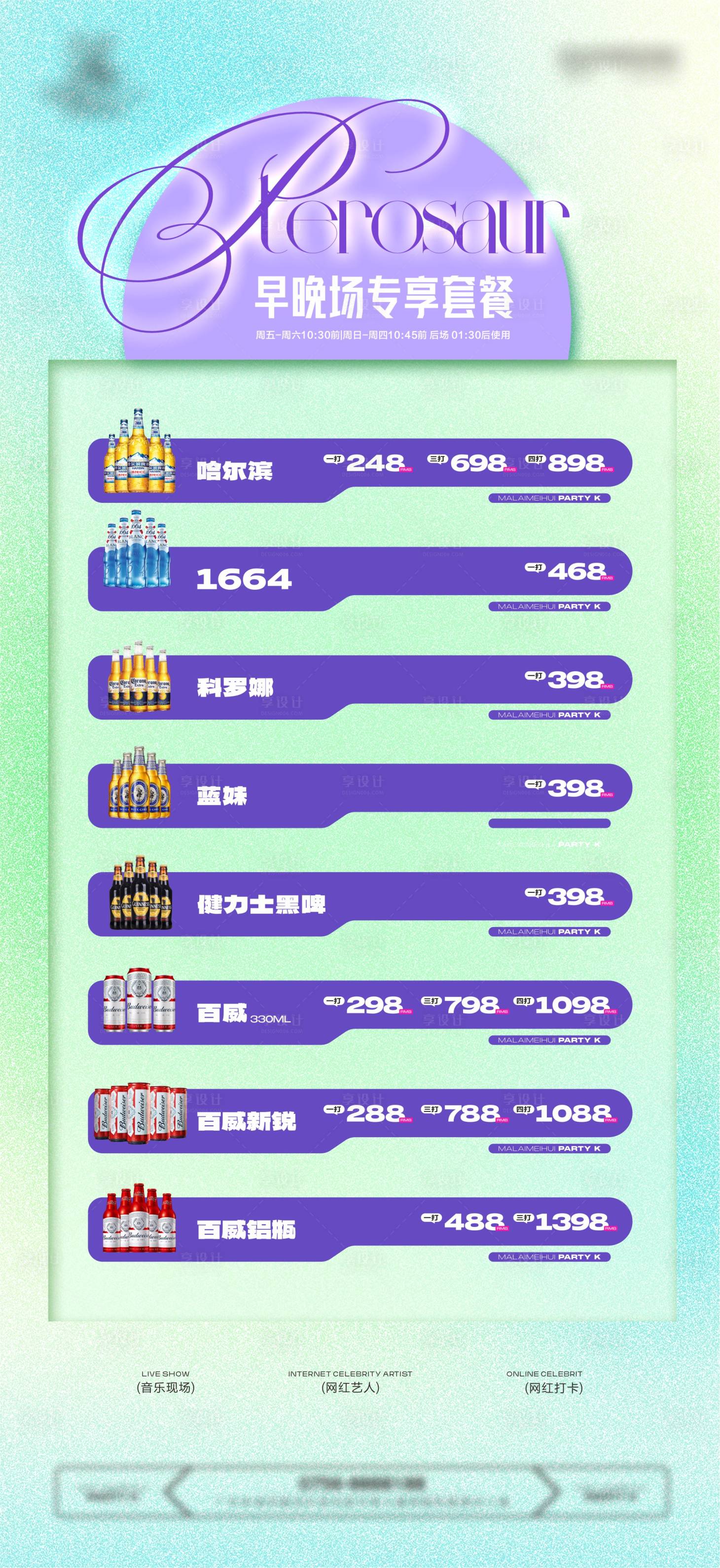 源文件下載【享設計】搜索編號：71590023239315986【酒吧酒水啤酒套餐】