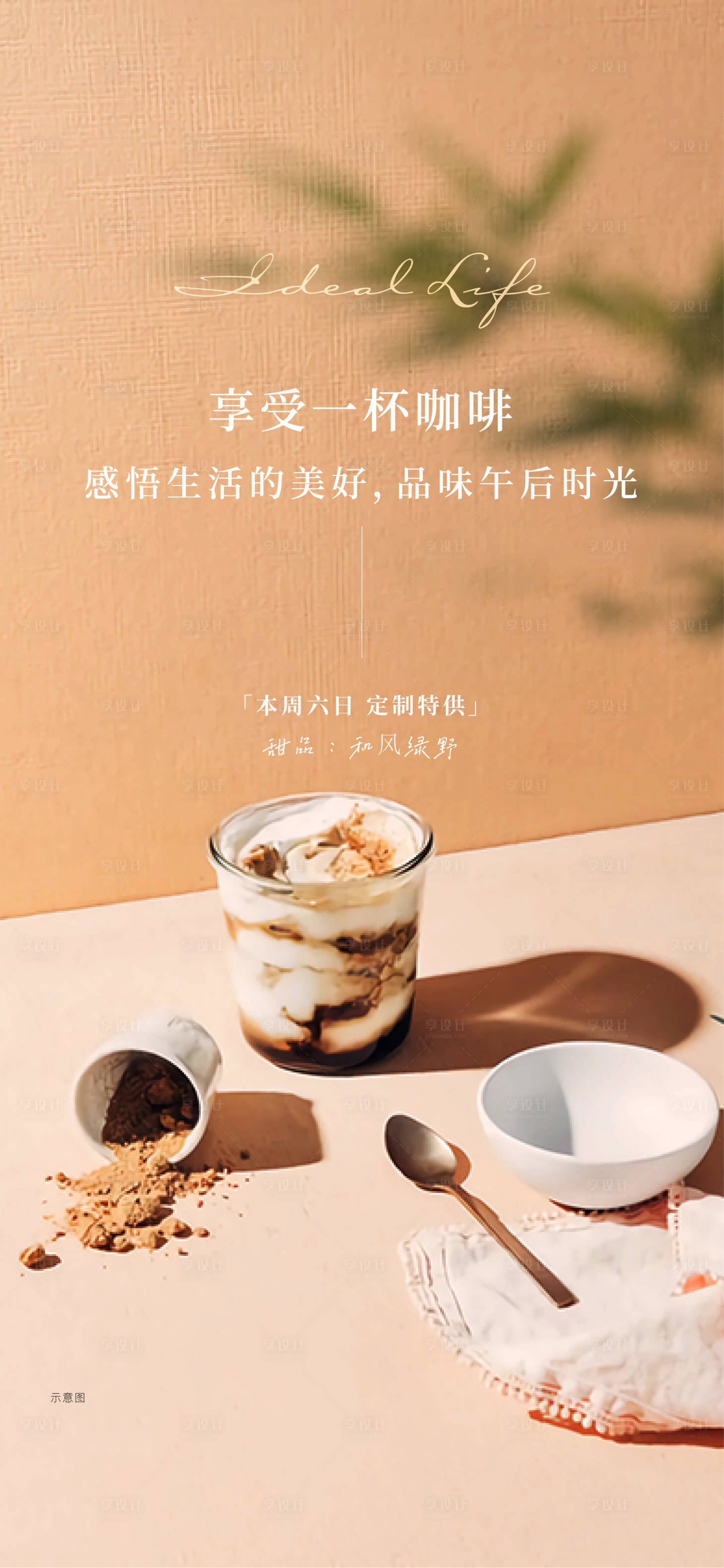 源文件下载【享设计】搜索编号：23610023548175325【下午茶活动海报】