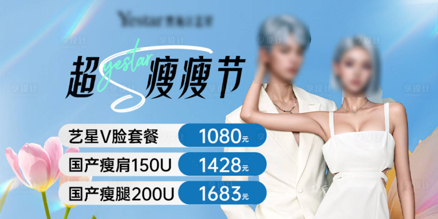 源文件下载【享设计】搜索编号：58840023526766096【医美瘦瘦节活动banner】