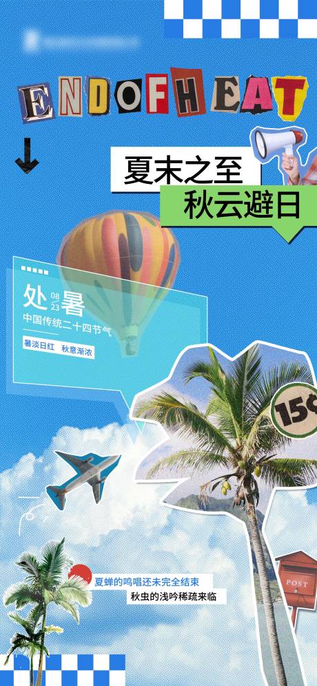 源文件下載【享設計】搜索編號：78720023103876891【處暑海報】