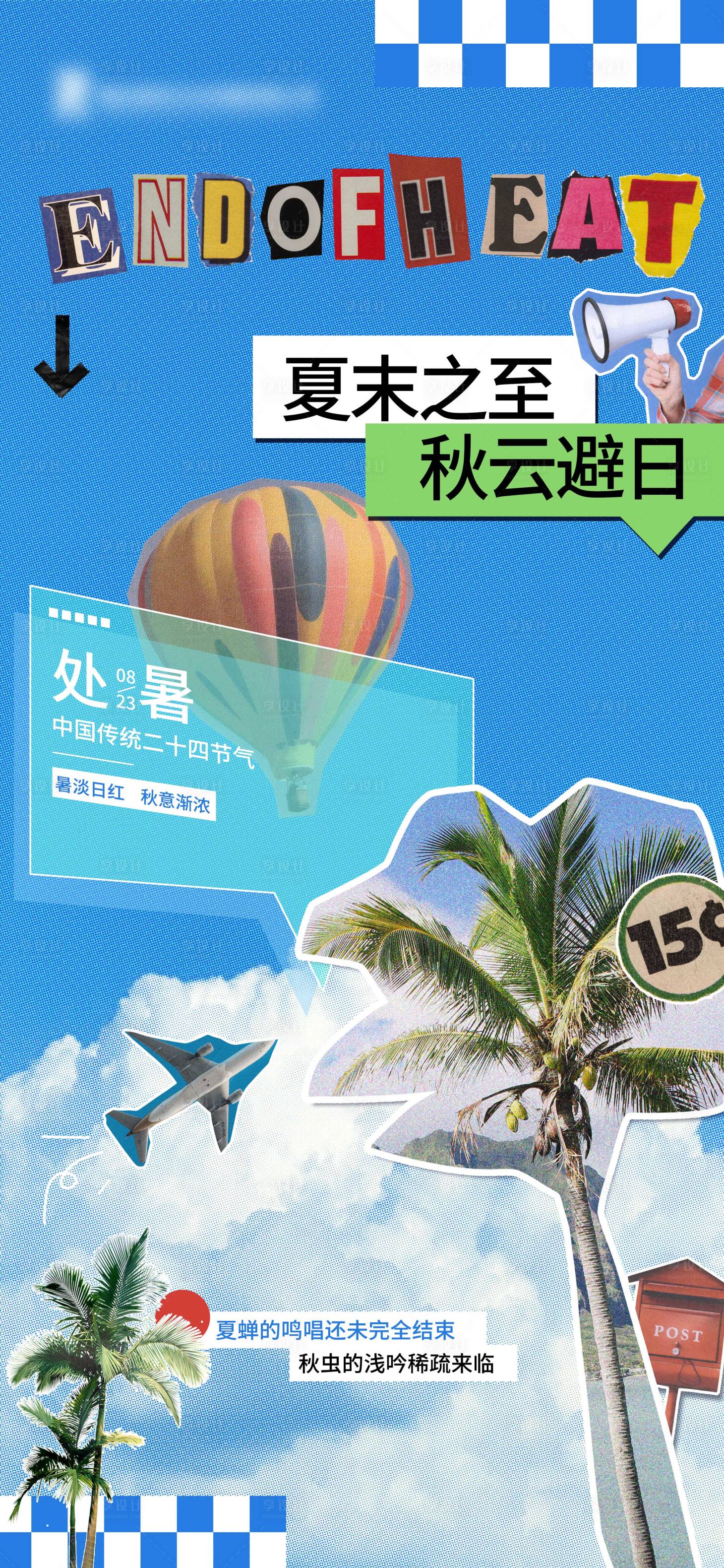 源文件下载【处暑海报】编号：78720023103876891