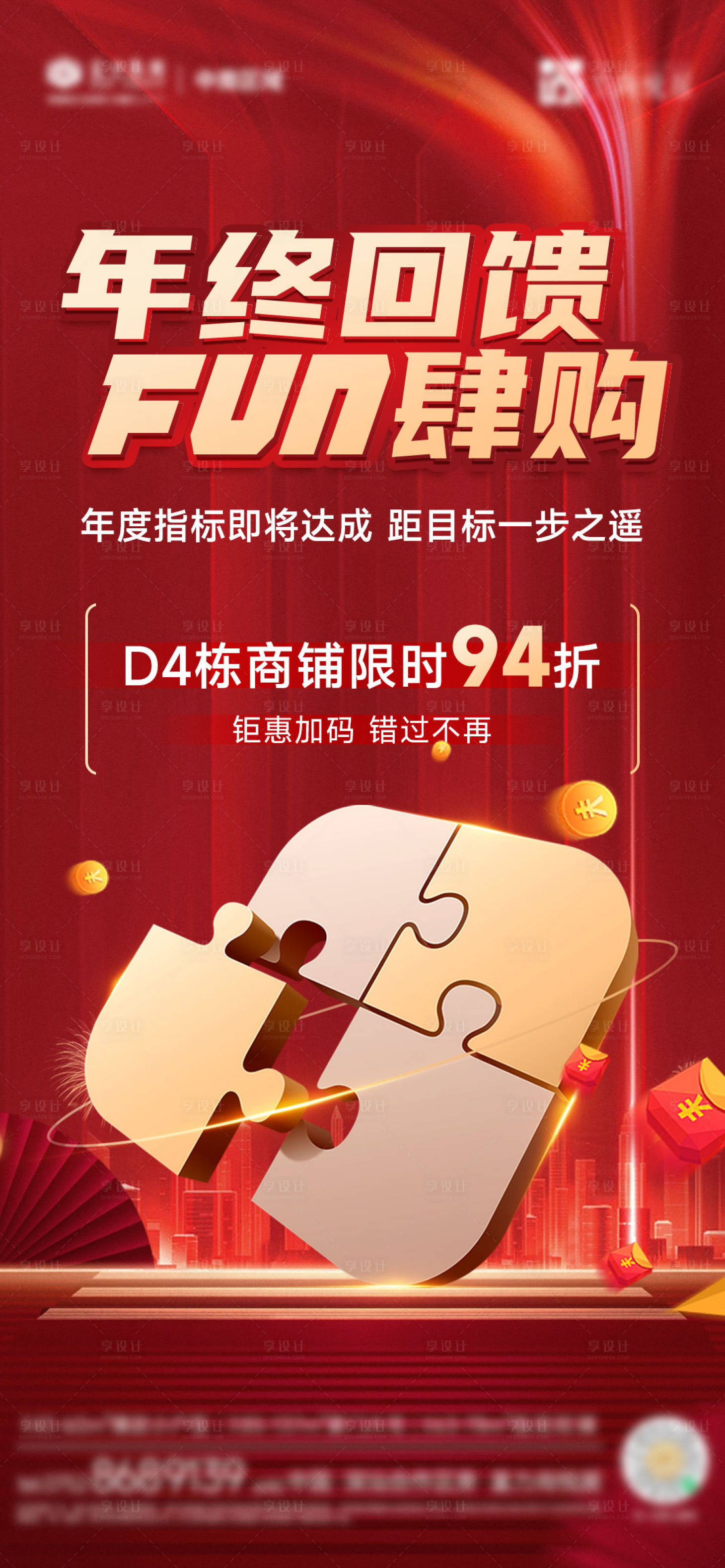 源文件下载【享设计】搜索编号：88610022992666402【房地产年终促销红金海报】