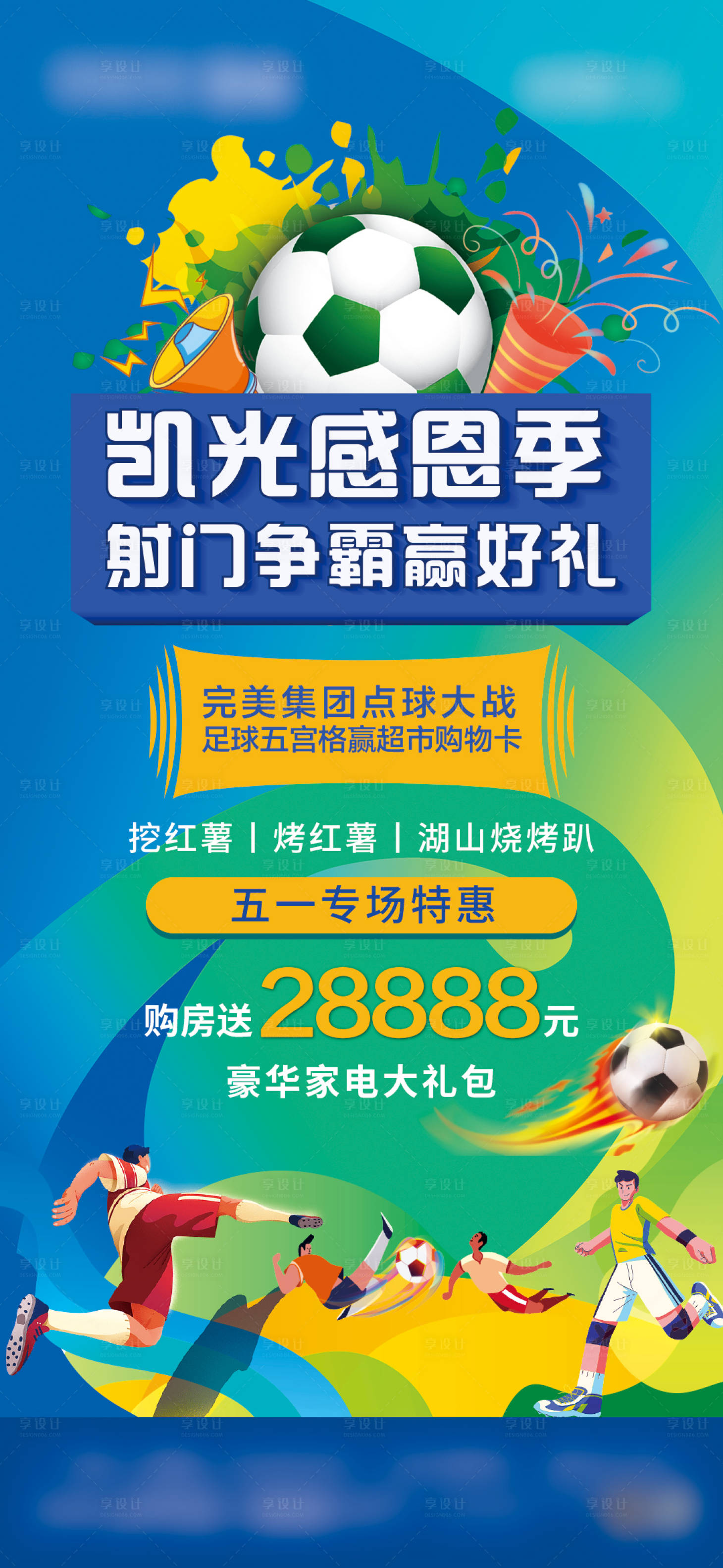 源文件下载【享设计】搜索编号：65560023186713204【五一足球争霸赛海报】