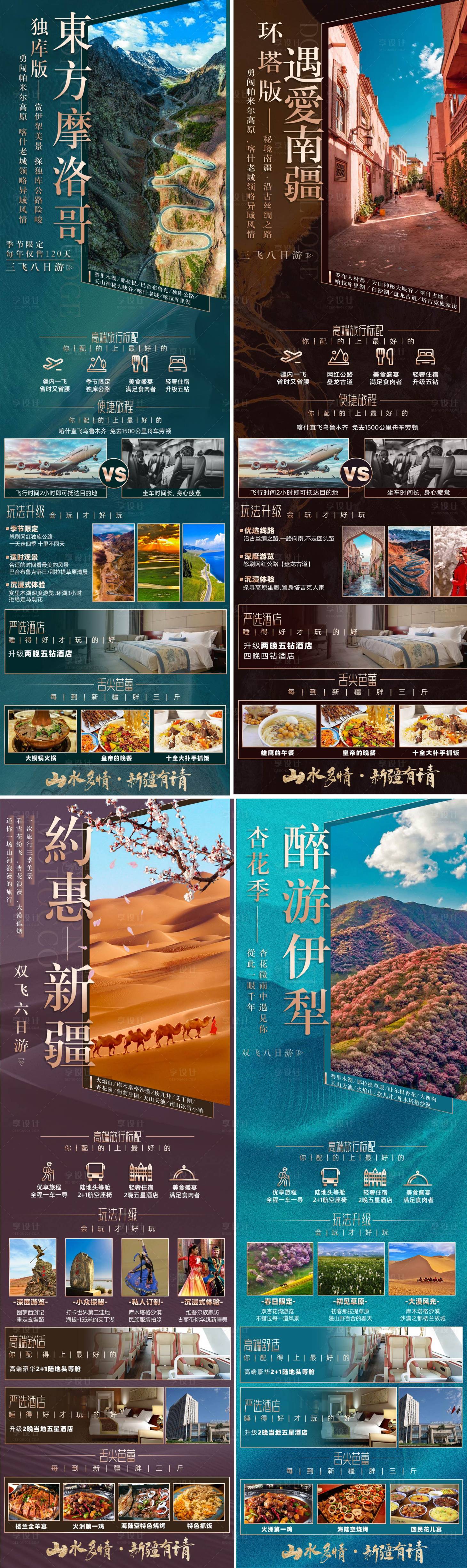源文件下载【享设计】搜索编号：53740022985255949【新疆旅游海报】
