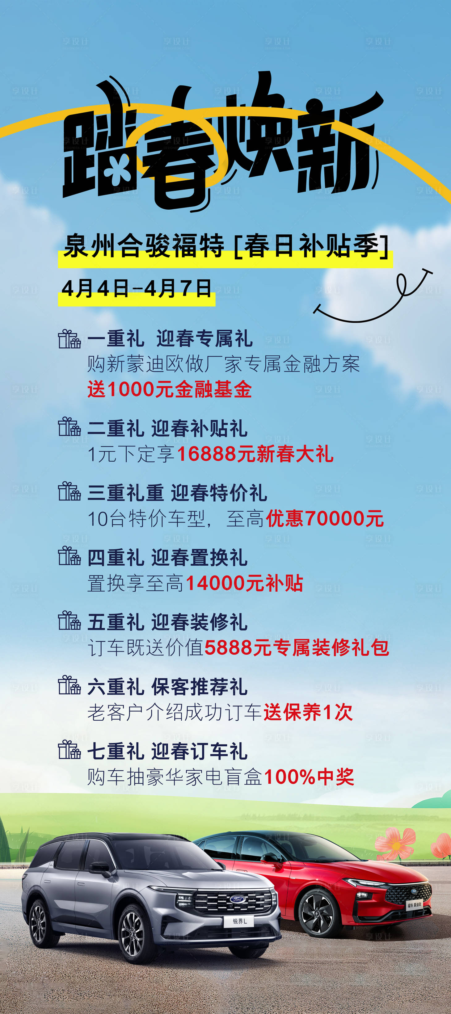 源文件下载【享设计】搜索编号：11550023028196029【汽车踏春焕新宣传展架】