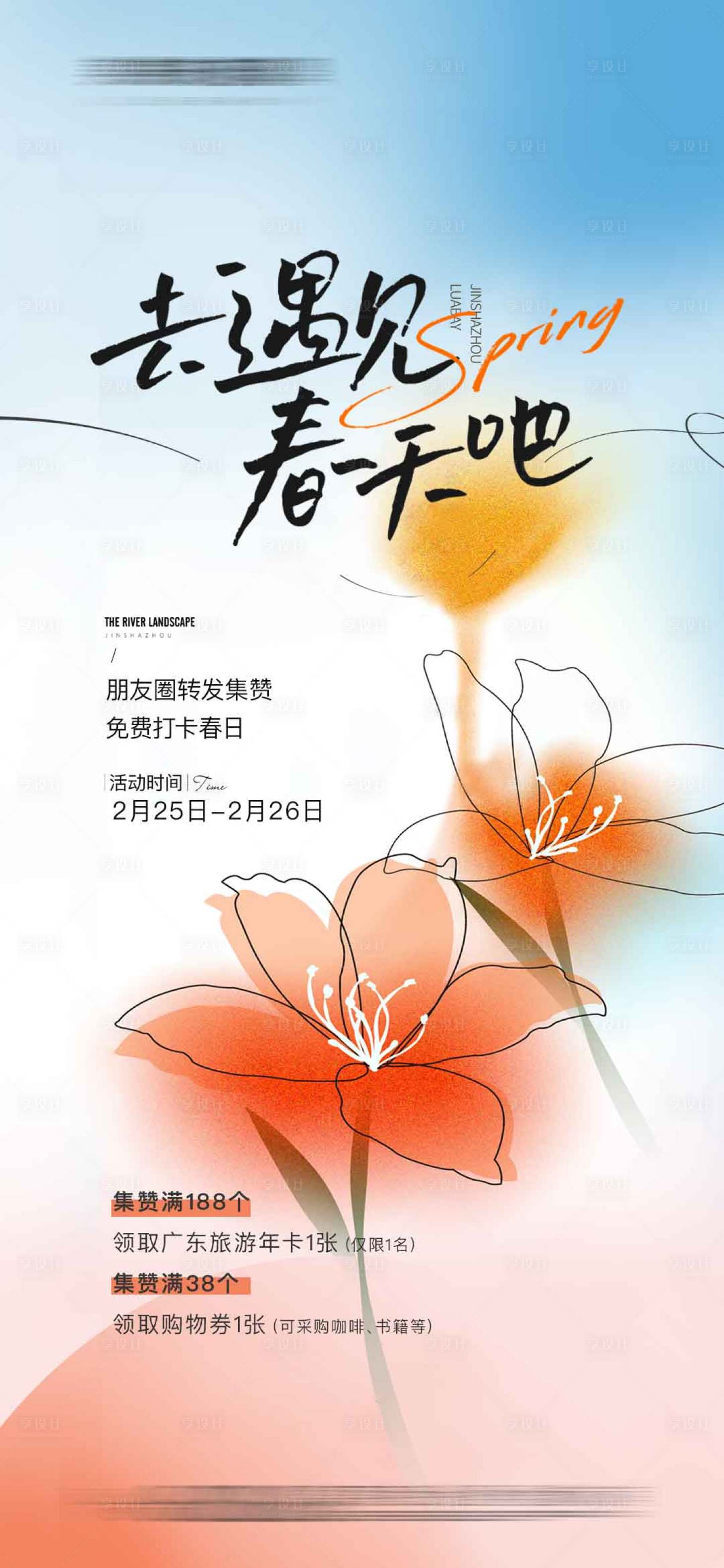 源文件下载【地产春日转发活动打卡海报】编号：73990023194746313