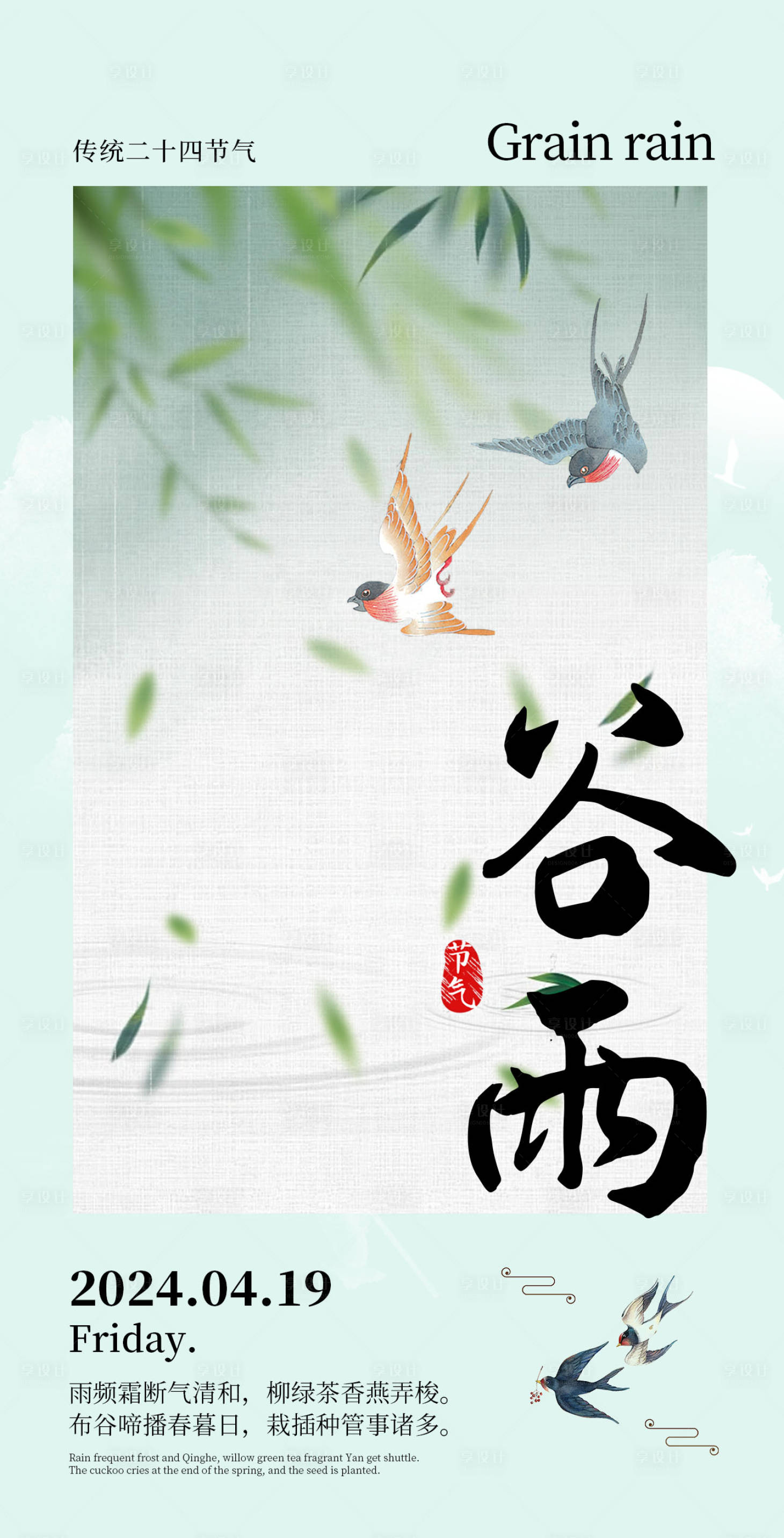 源文件下載【享設(shè)計(jì)】搜索編號(hào)：51480023287074935【谷雨節(jié)氣海報(bào)】