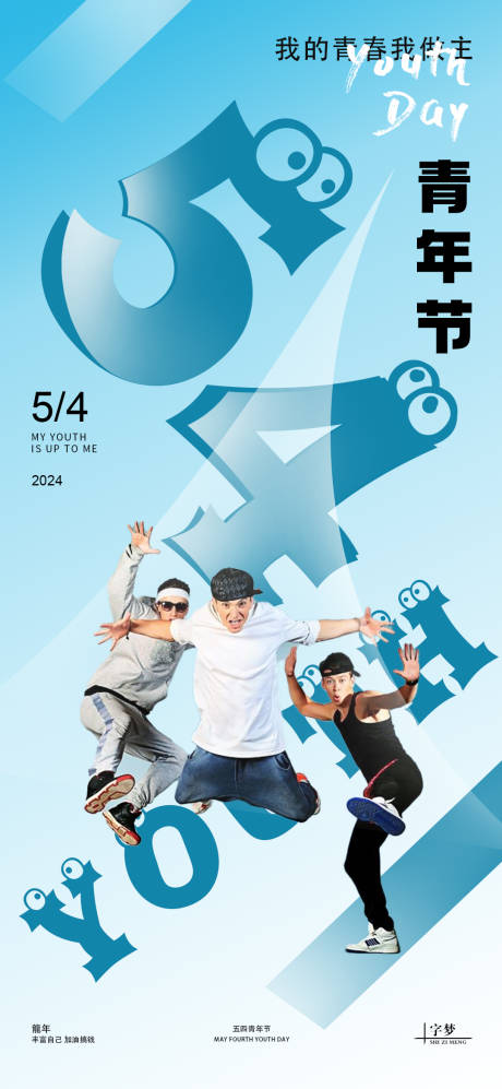 源文件下载【享设计】搜索编号：63750023285662350【54青年节简约海报】