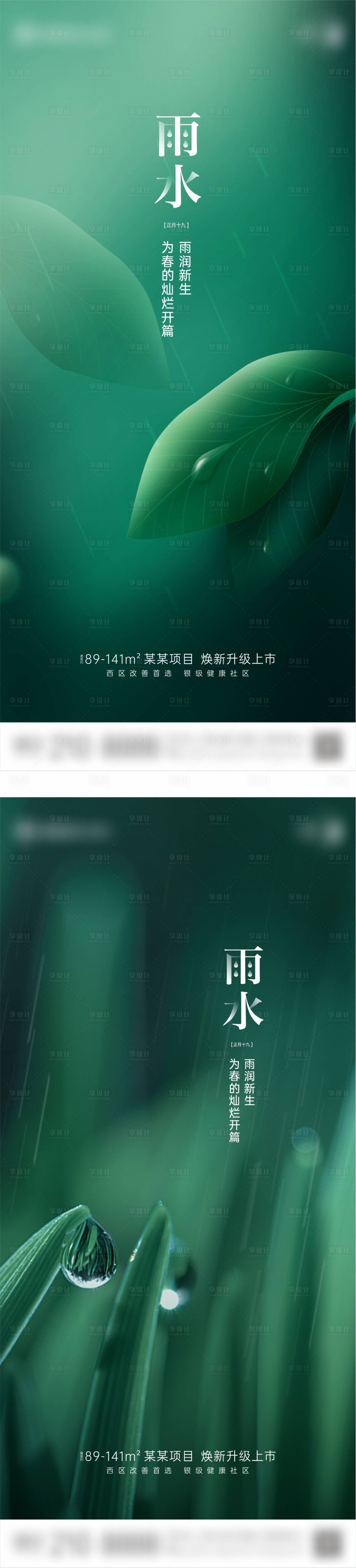 源文件下載【享設計】搜索編號：50020023197137253【地產雨水節氣創意海報】