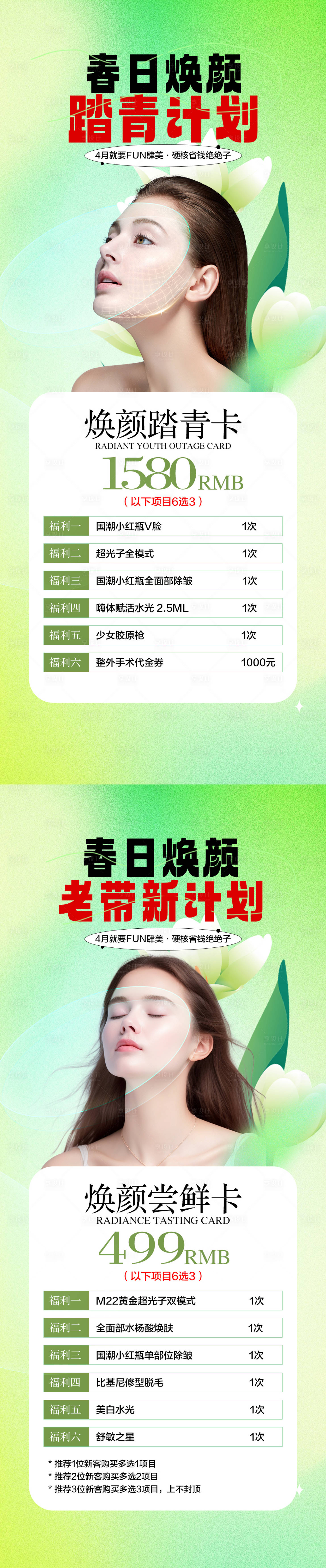 源文件下载【医美春日促销卡海报】编号：58100023021501344