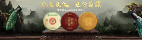 源文件下载【普洱茶活动发布会主画面合成海报】编号：66300023186766605