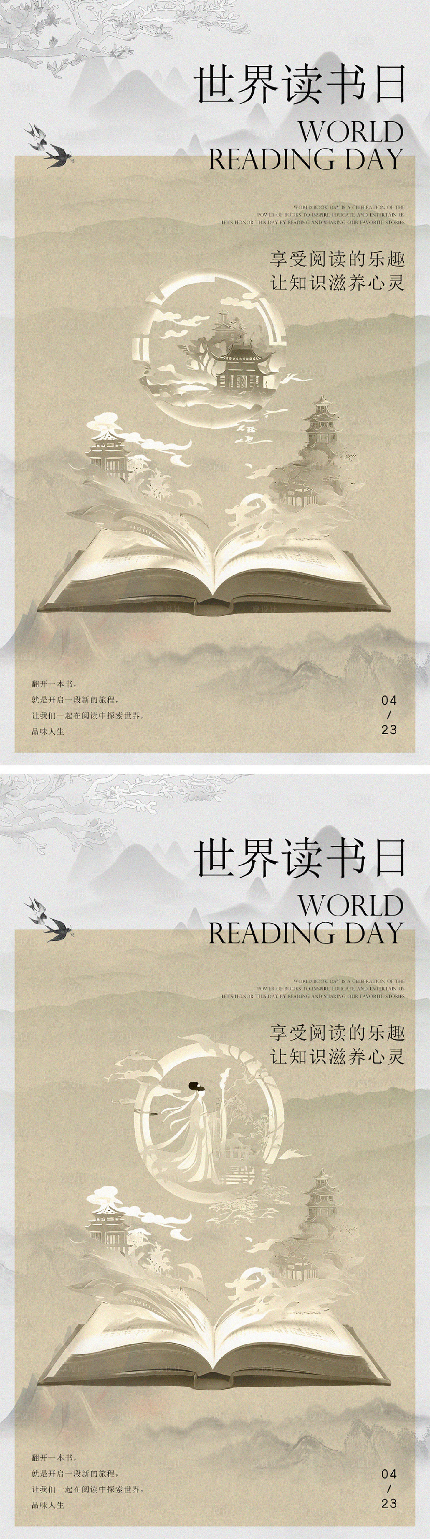 源文件下載【享設計】搜索編號：23510023318689073【世界讀書日中式海報】