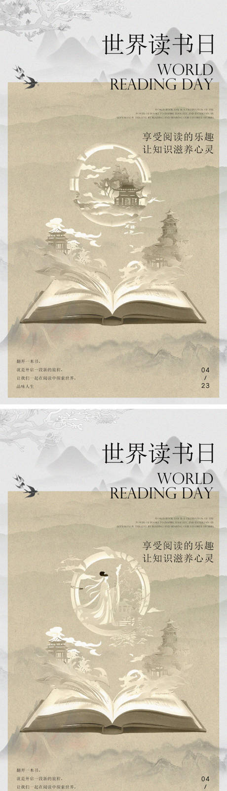 编号：23510023318689073【享设计】源文件下载-世界读书日中式海报