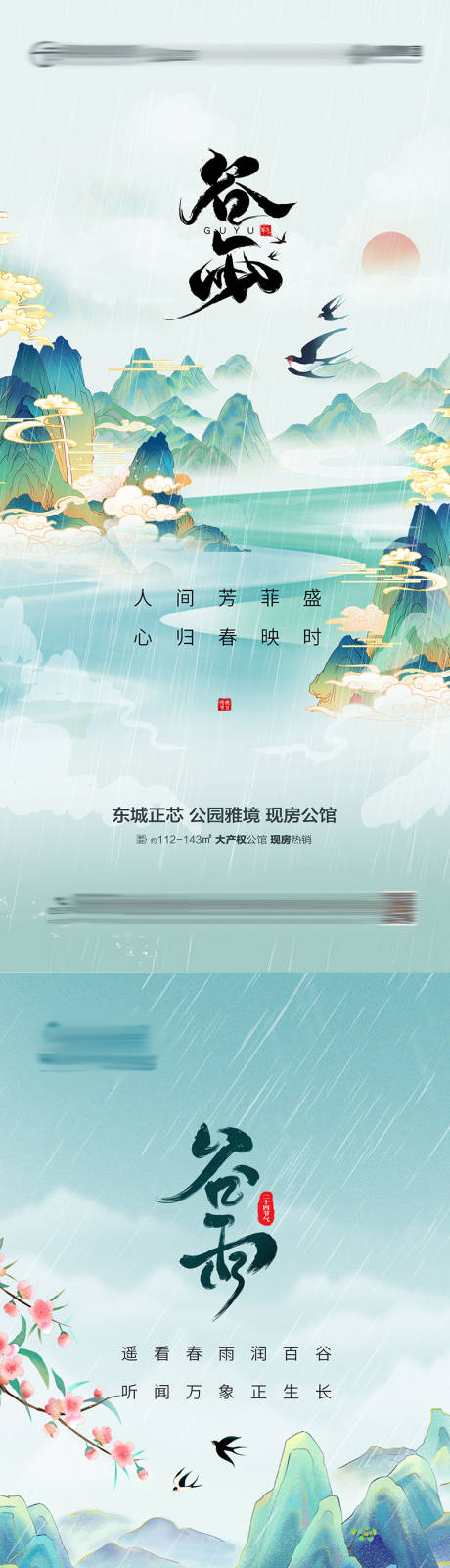 源文件下载【地产谷雨节气热点海报】编号：66030023214556356