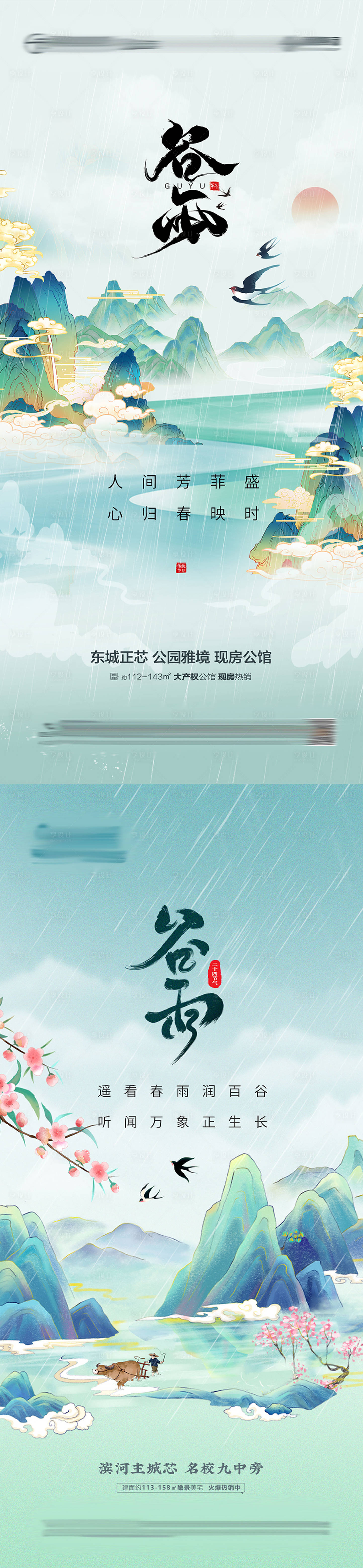 源文件下載【享設計】搜索編號：66030023214556356【地產谷雨節氣熱點海報】