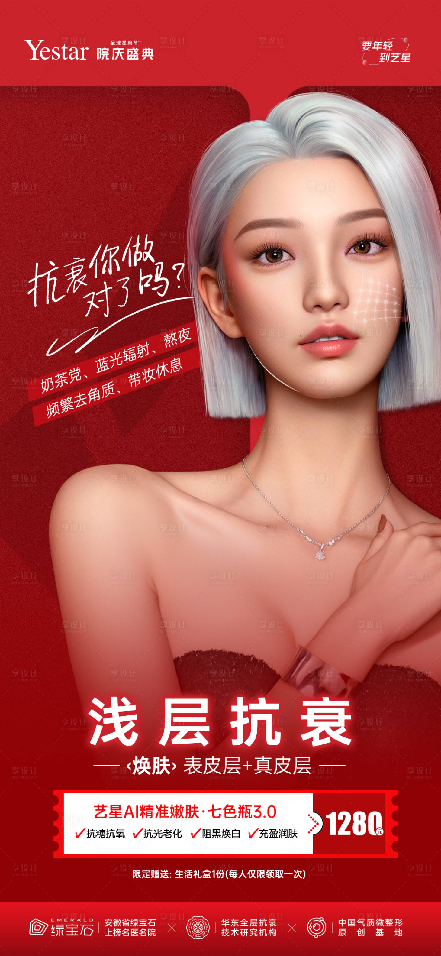 源文件下載【享設(shè)計】搜索編號：42060023572838697【醫(yī)美抗衰整形海報】
