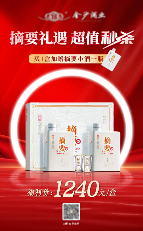 源文件下載【享設計】搜索編號：75380023609105784【白酒產品秒殺活動海報】
