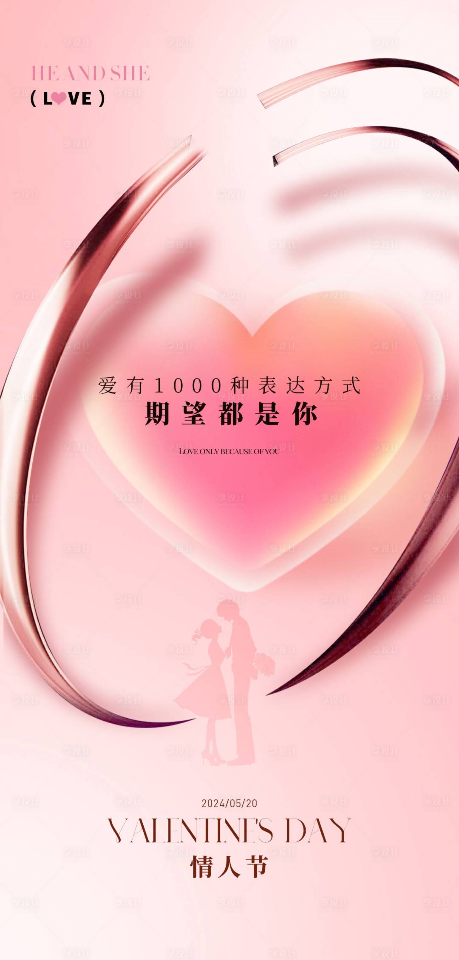 源文件下載【享設計】搜索編號：69620023273064847【520情人節溫馨海報】