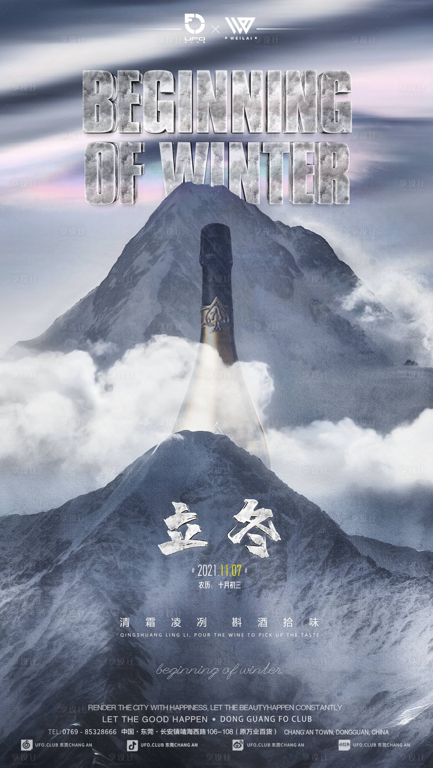 源文件下载【享设计】搜索编号：95540023582845043【酒吧立冬海报】