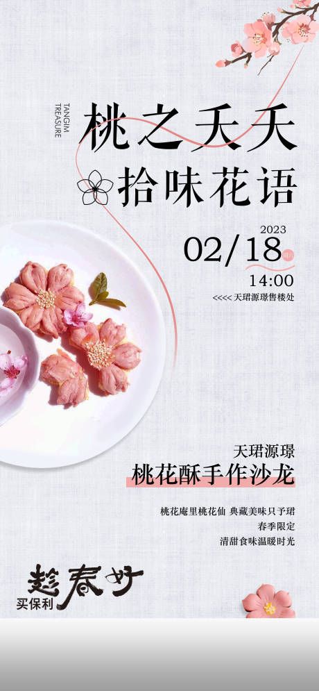 源文件下载【樱花饼手作活动海报】编号：41900023379438554