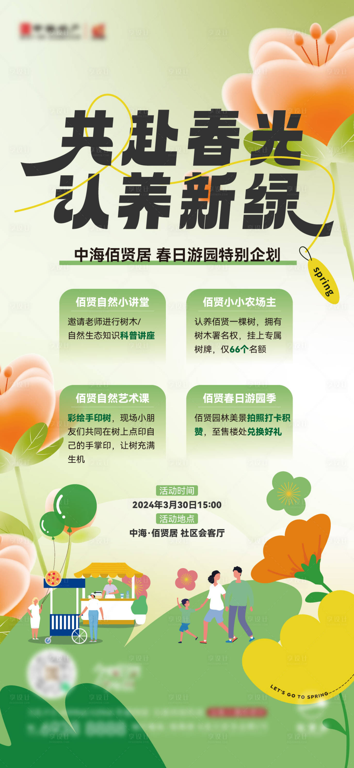 源文件下载【享设计】搜索编号：20250022987974904【春日游园活动刷屏海报】