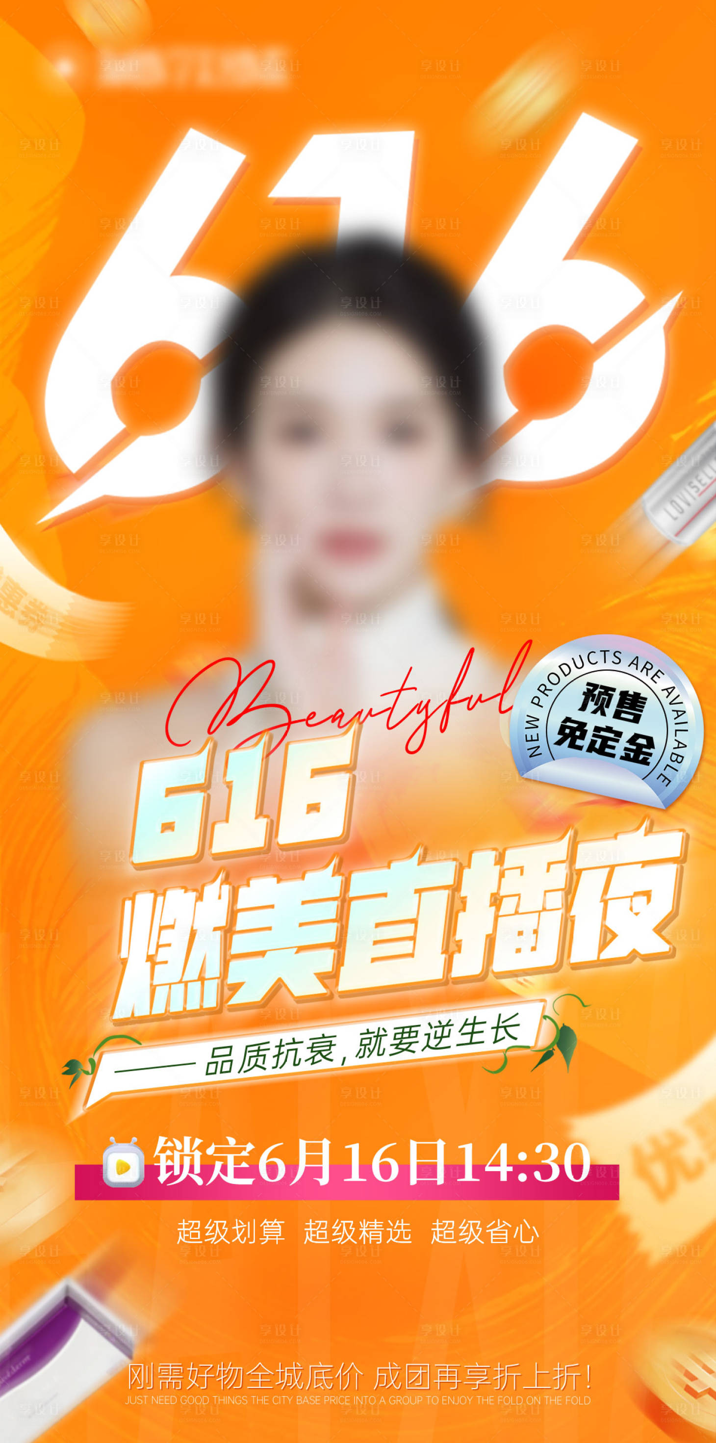 源文件下载【享设计】搜索编号：79180023157707833【616预热海报】