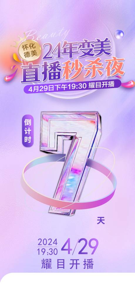 源文件下载【直播倒计时海报】编号：27300023407899539