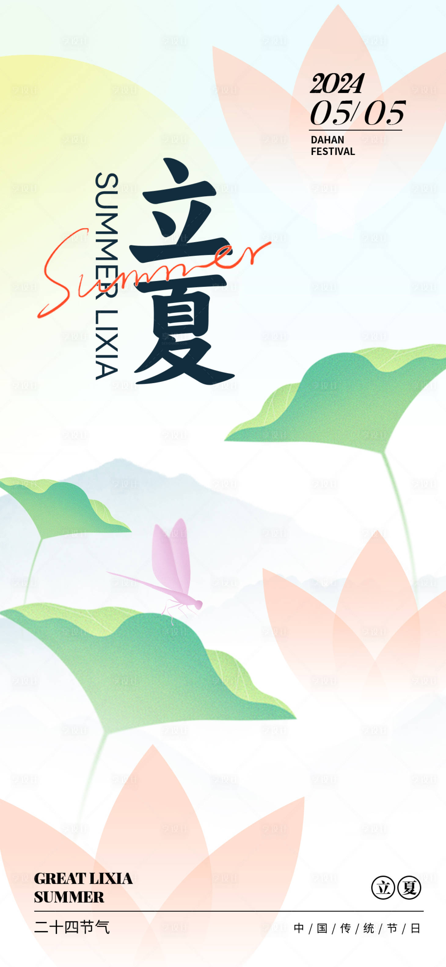源文件下载【地产立夏清新插画海报】编号：46420023572574639