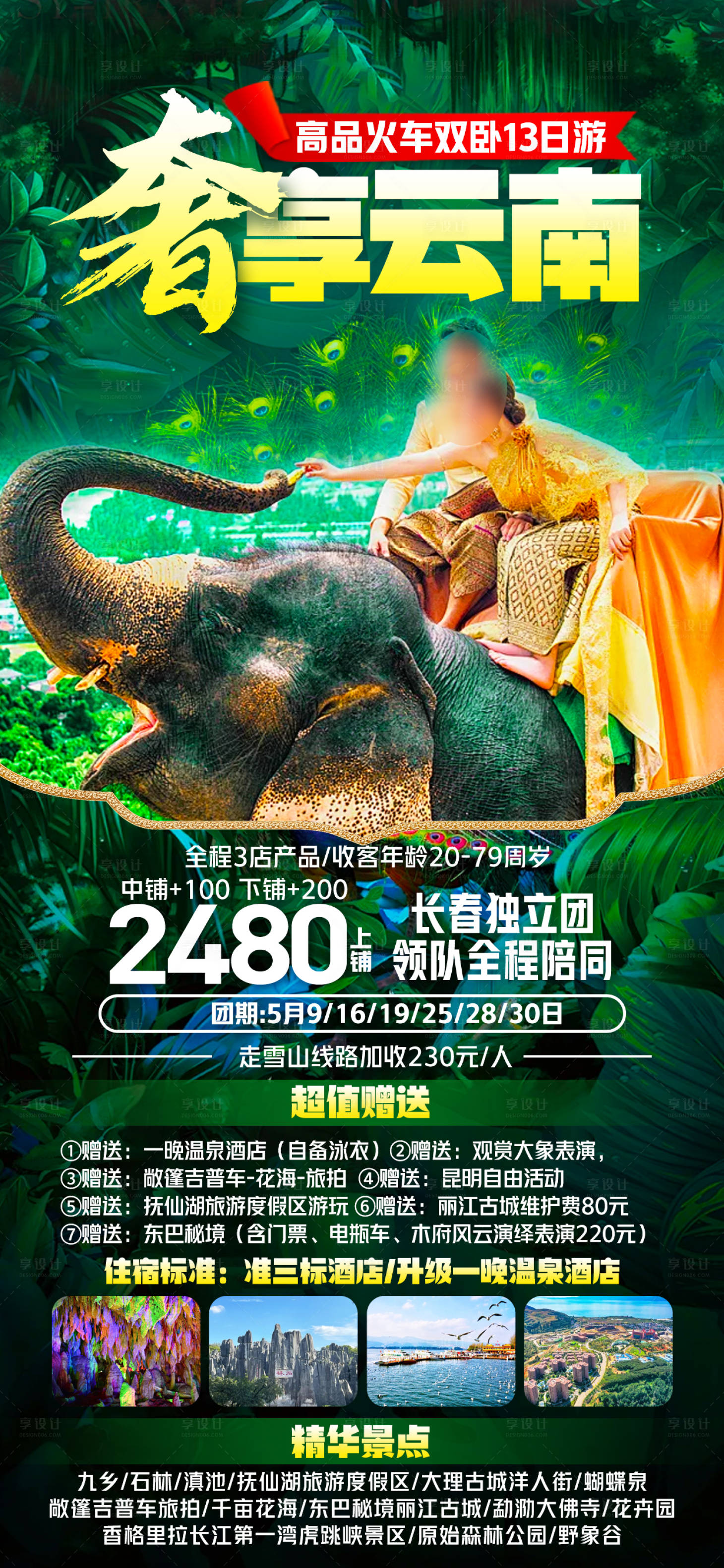 源文件下載【享設(shè)計(jì)】搜索編號：95570023176613350【云南旅游海報(bào)】