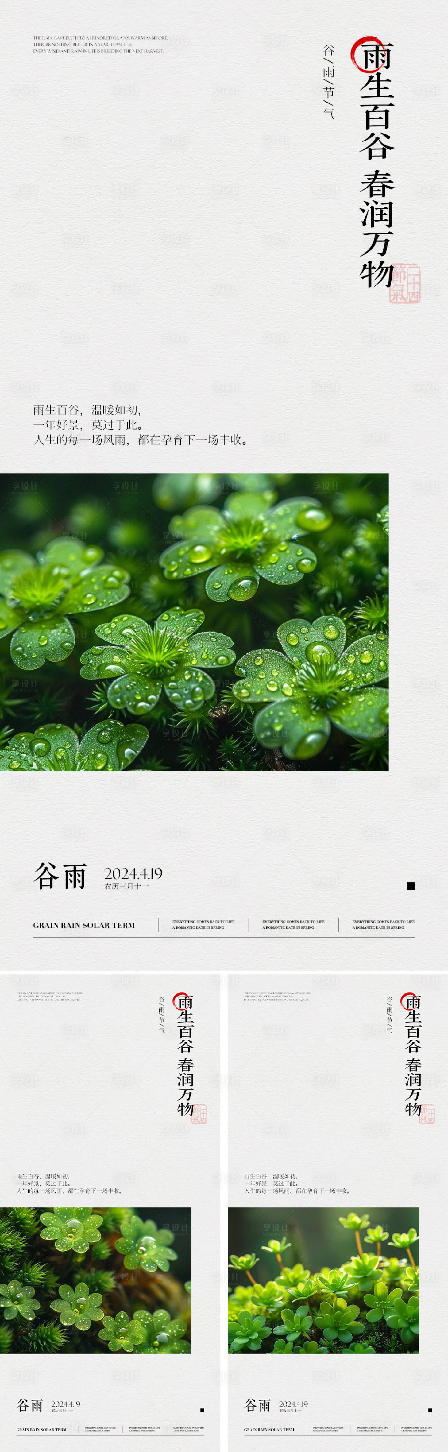 源文件下载【享设计】搜索编号：51220023109877964【谷雨二十四节气海报】