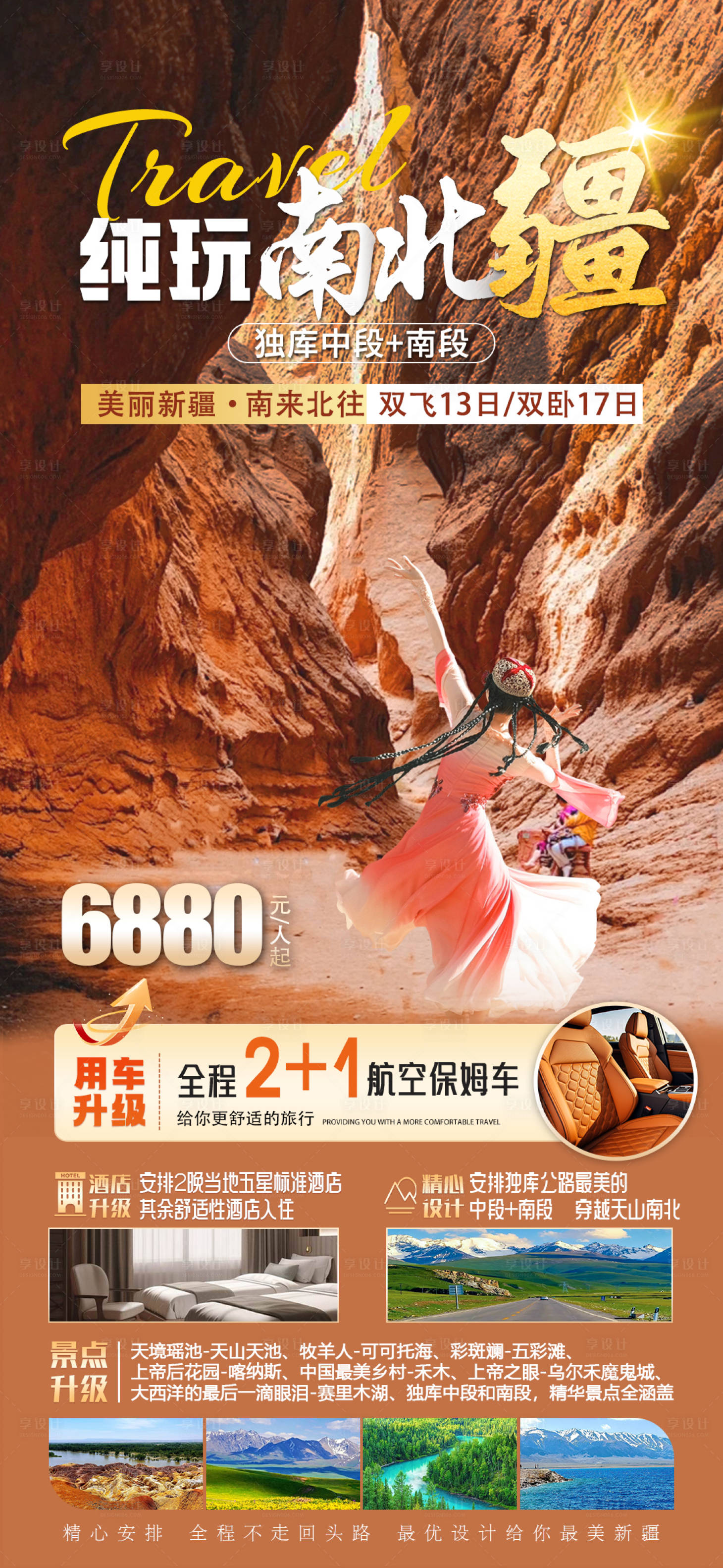 源文件下載【享設計】搜索編號：99160023477841367【新疆南北疆旅游海報】