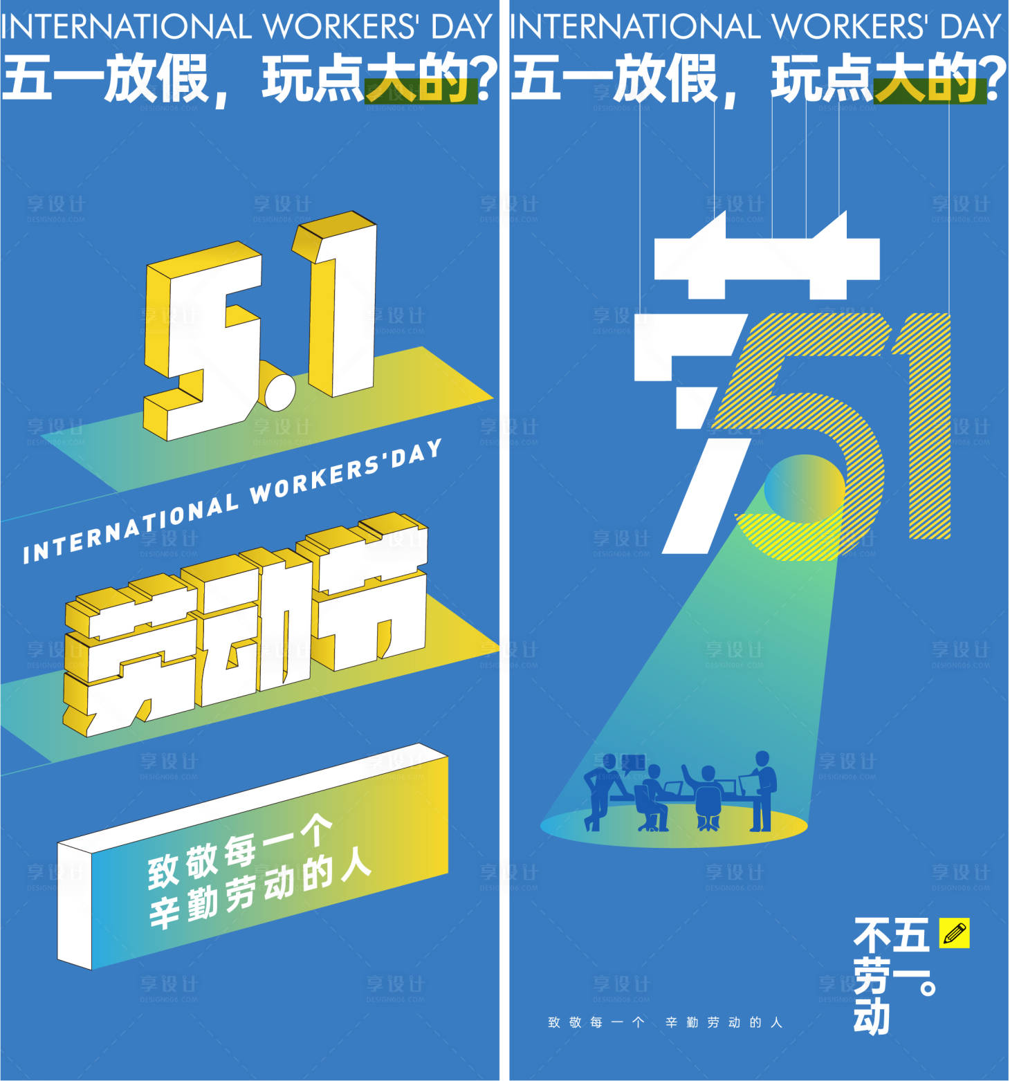 源文件下載【享設計】搜索編號：56400023505496948【勞動節海報】