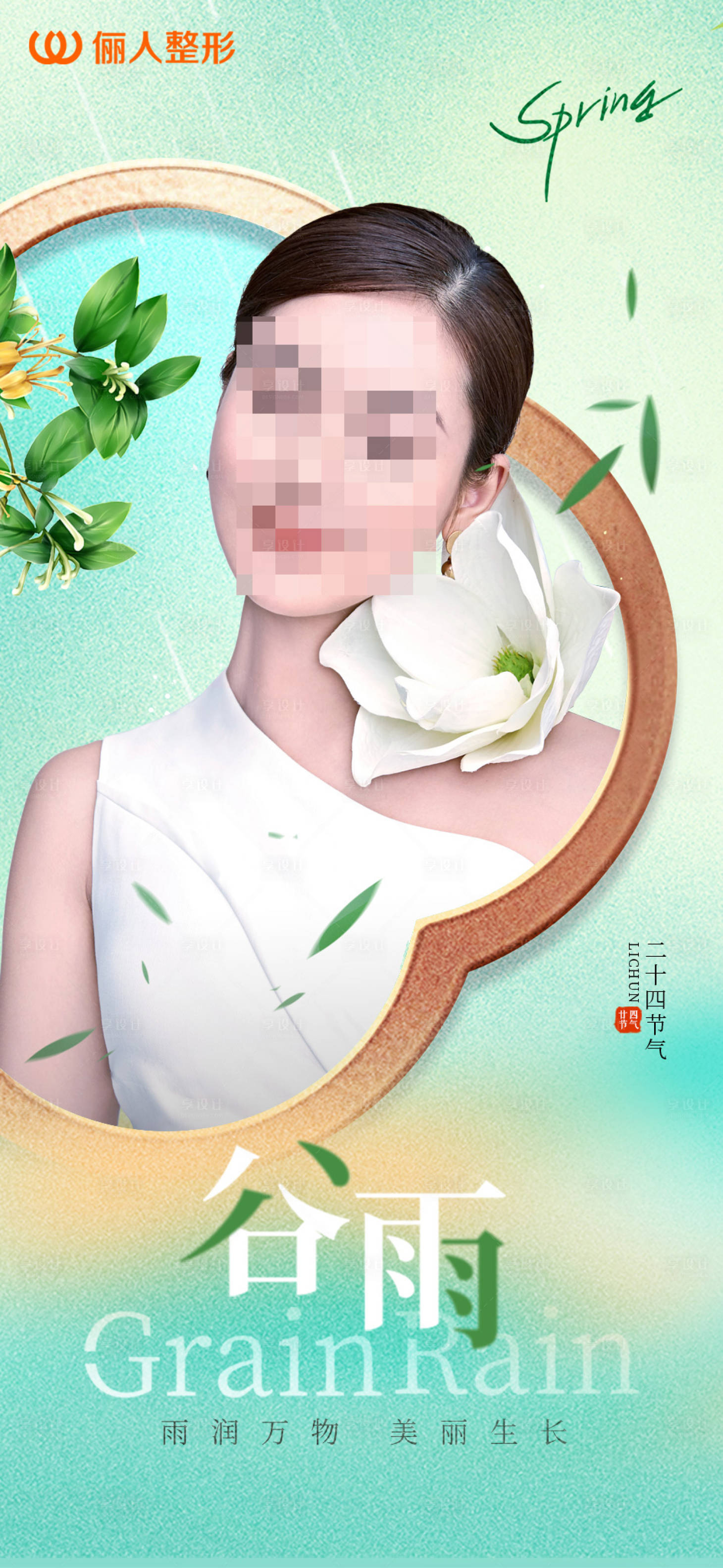 源文件下載【享設(shè)計】搜索編號：98410023325723987【醫(yī)美谷雨節(jié)氣海報】