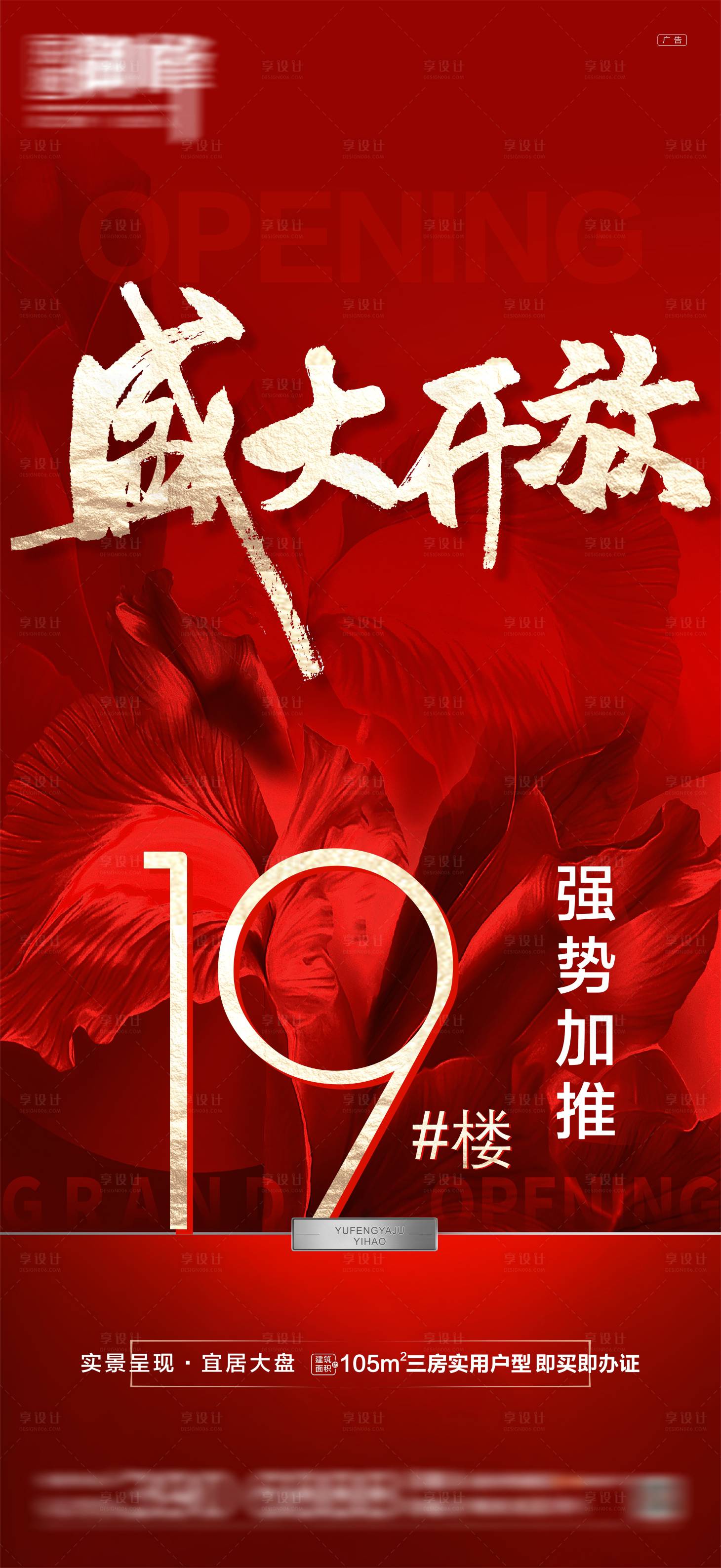 源文件下载【享设计】搜索编号：40040023394805099【开盘海报】