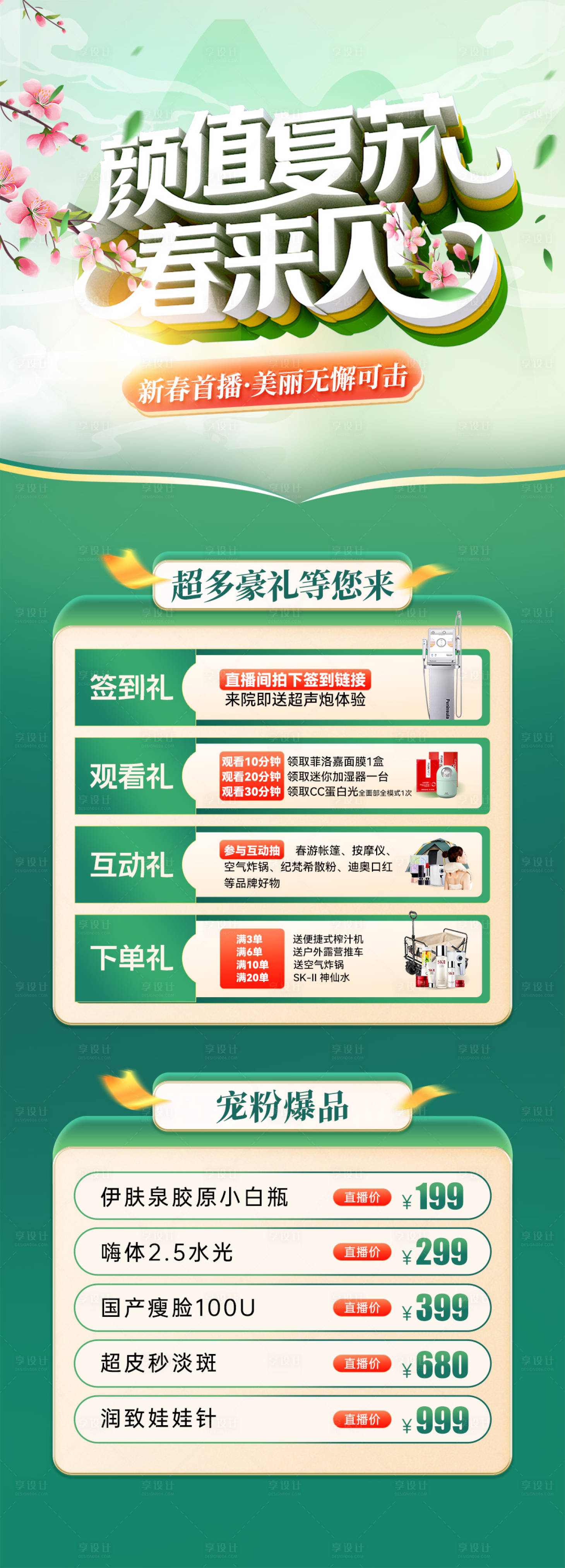 源文件下载【享设计】搜索编号：37170023033965223【医美春季直播海报】