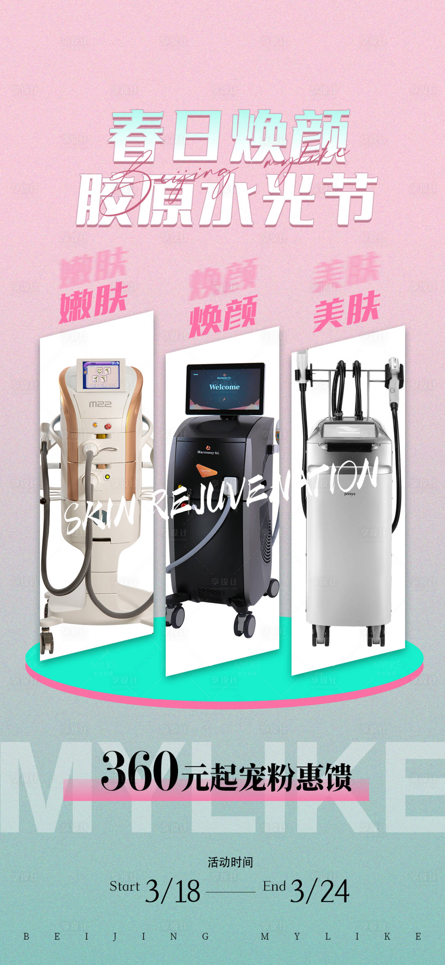 源文件下载【享设计】搜索编号：57610023537901357【春日胶原水光海报】