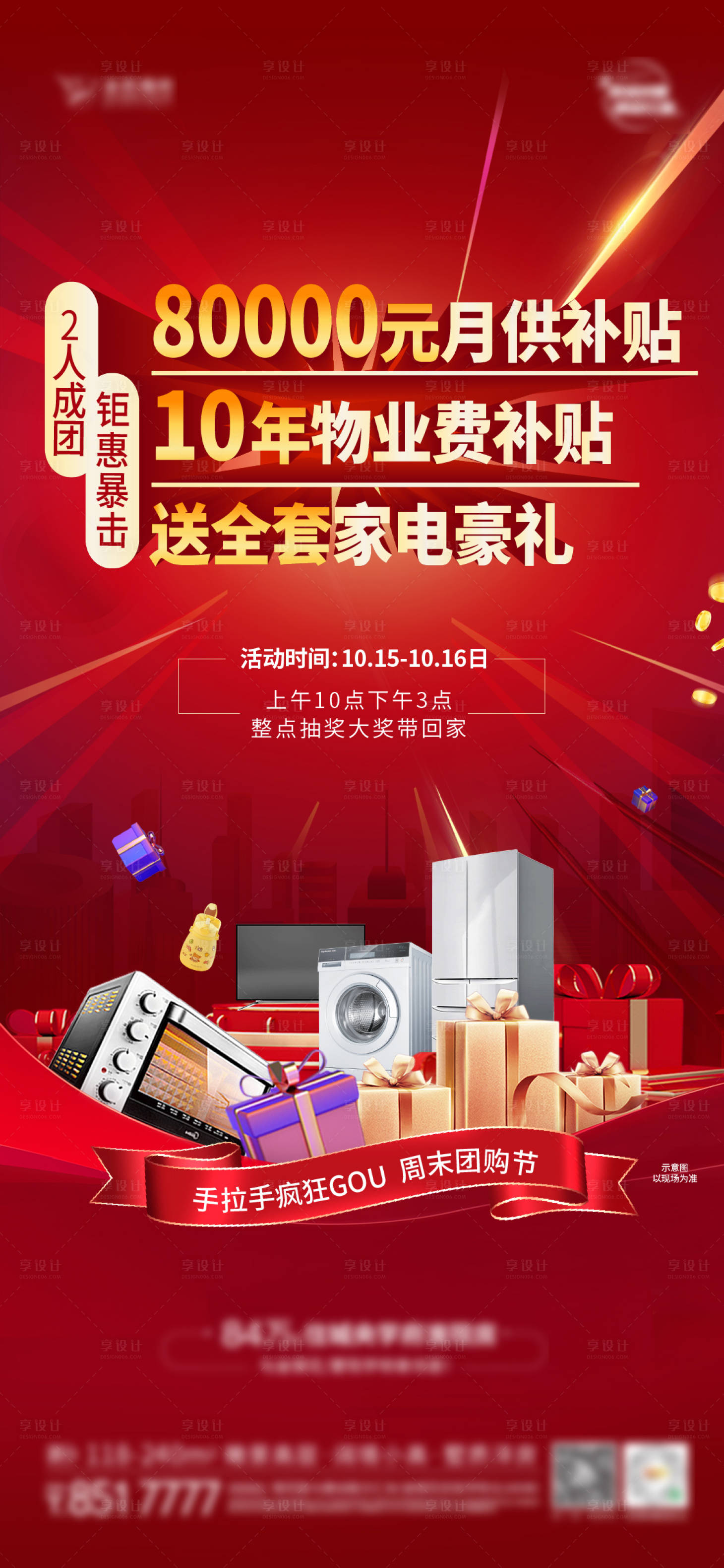 源文件下載【享設計】搜索編號：34840023549729199【地產周末熱銷活動海報】