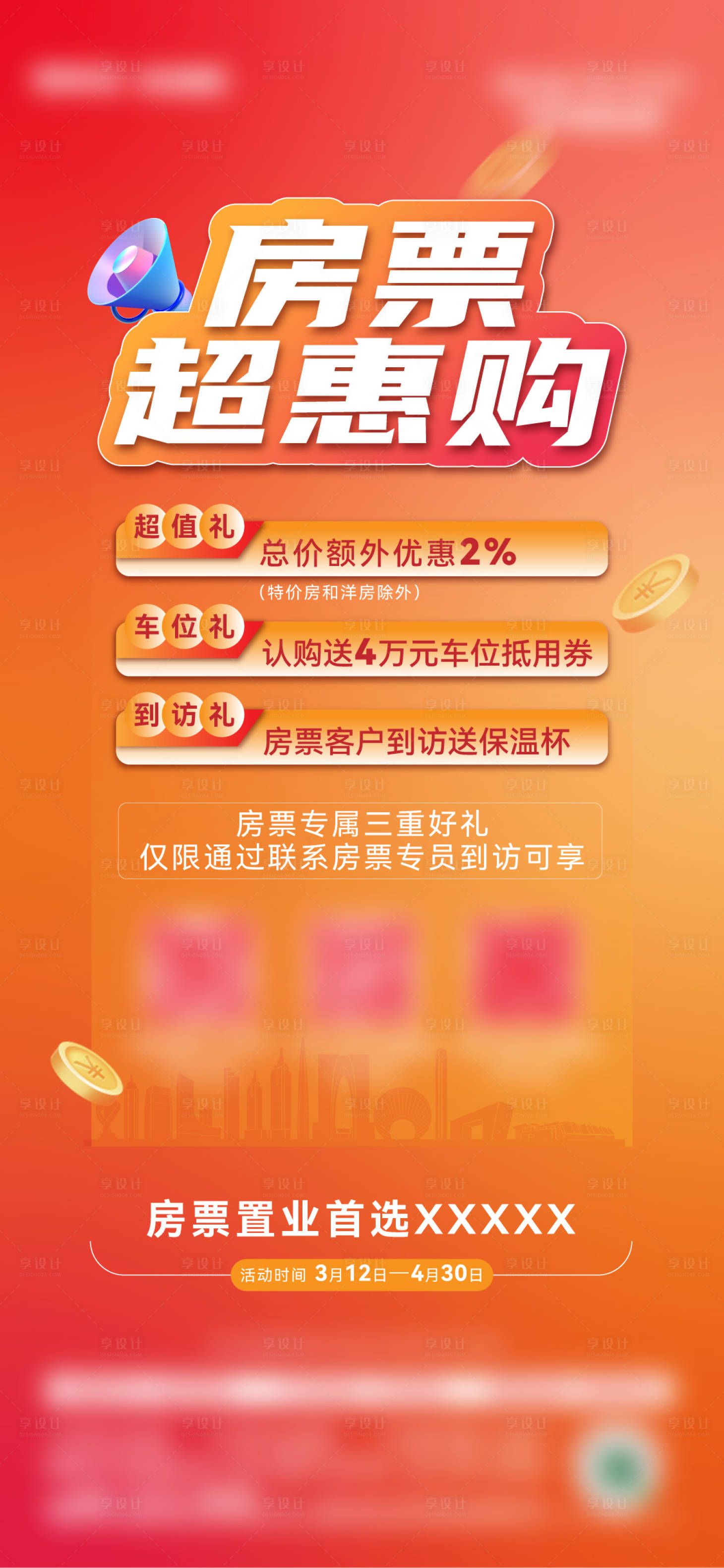 源文件下載【享設計】搜索編號：52530023221456676【地產促銷海報】