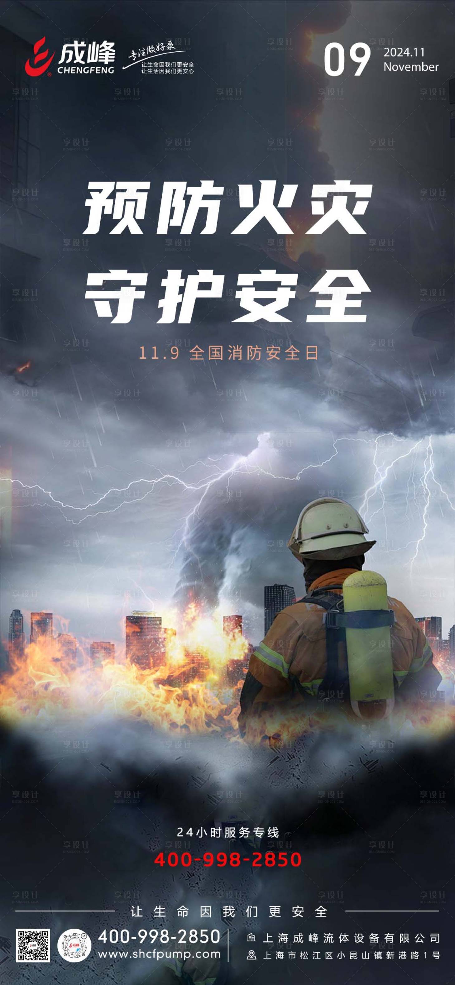 源文件下載【享設計】搜索編號：94020023533411138【119消防安全日海報】