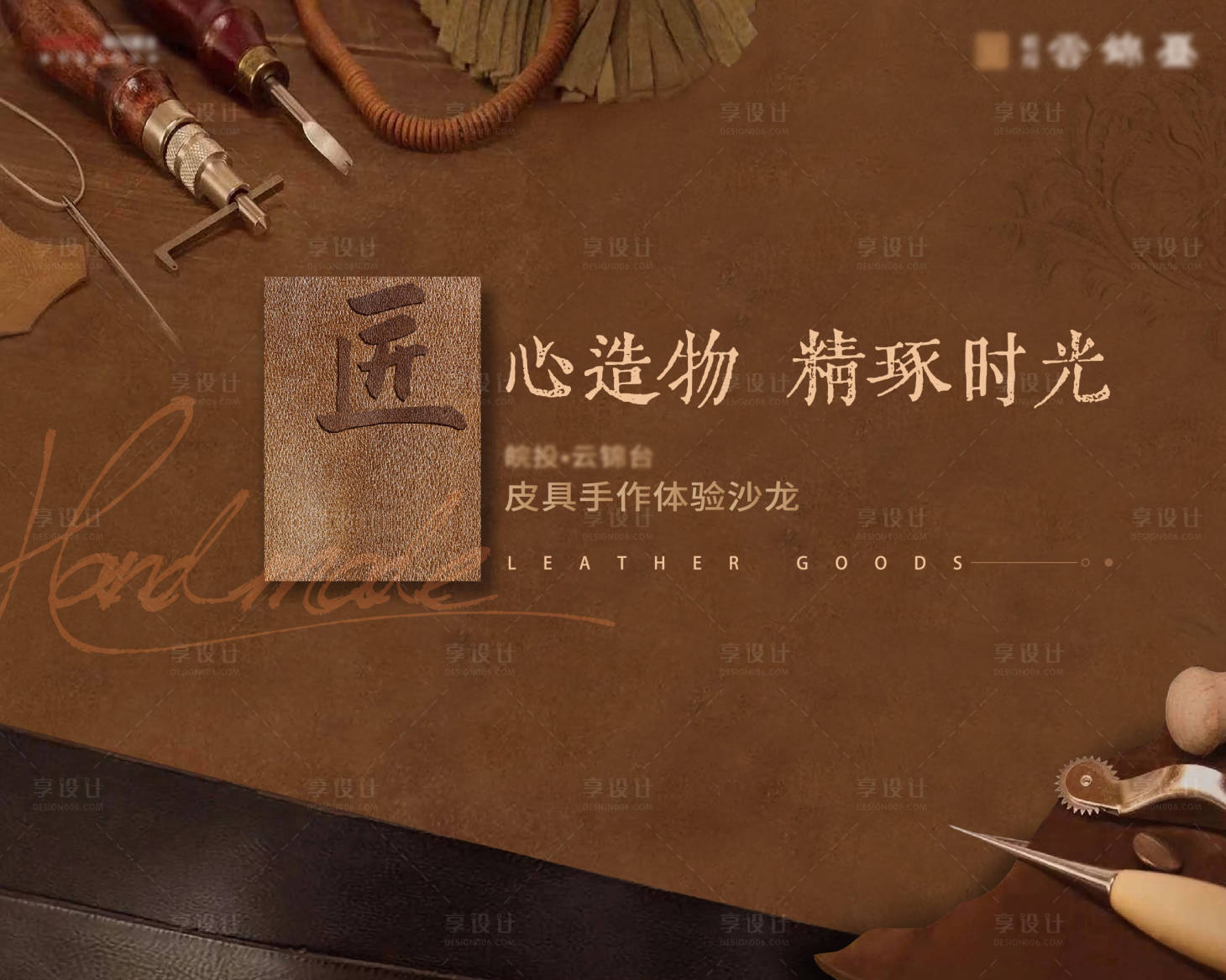 源文件下載【享設計】搜索編號：93080023292927944【皮具手作活動背景板】