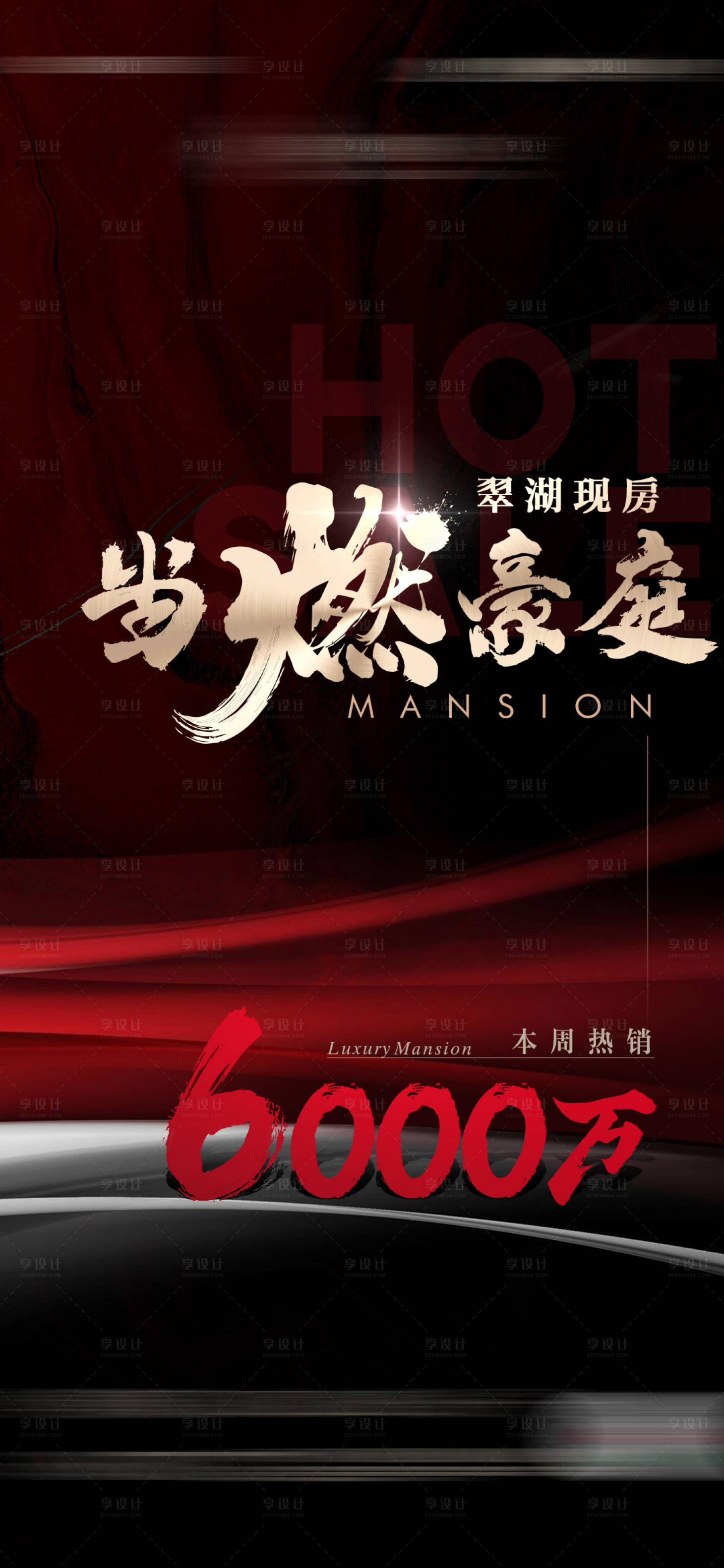 源文件下載【享設(shè)計】搜索編號：59990023256121634【黑色熱銷海報】