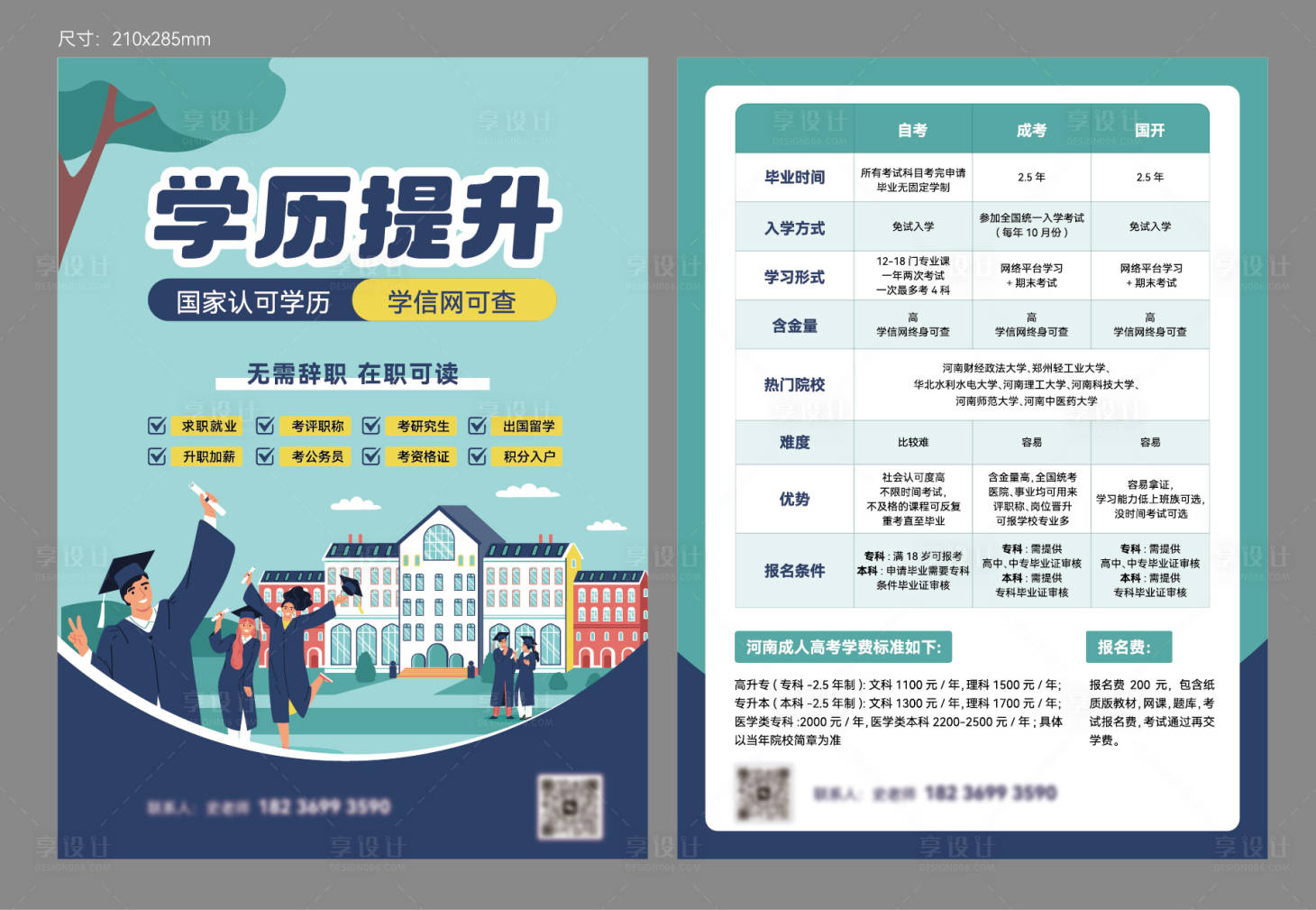 源文件下载【享设计】搜索编号：61850023512872345【学历提升DM宣传单】