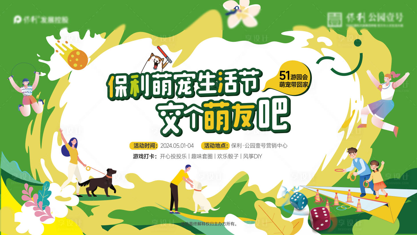 源文件下載【享設計】搜索編號：63120023628969421【地產萌寵生活節背景板】